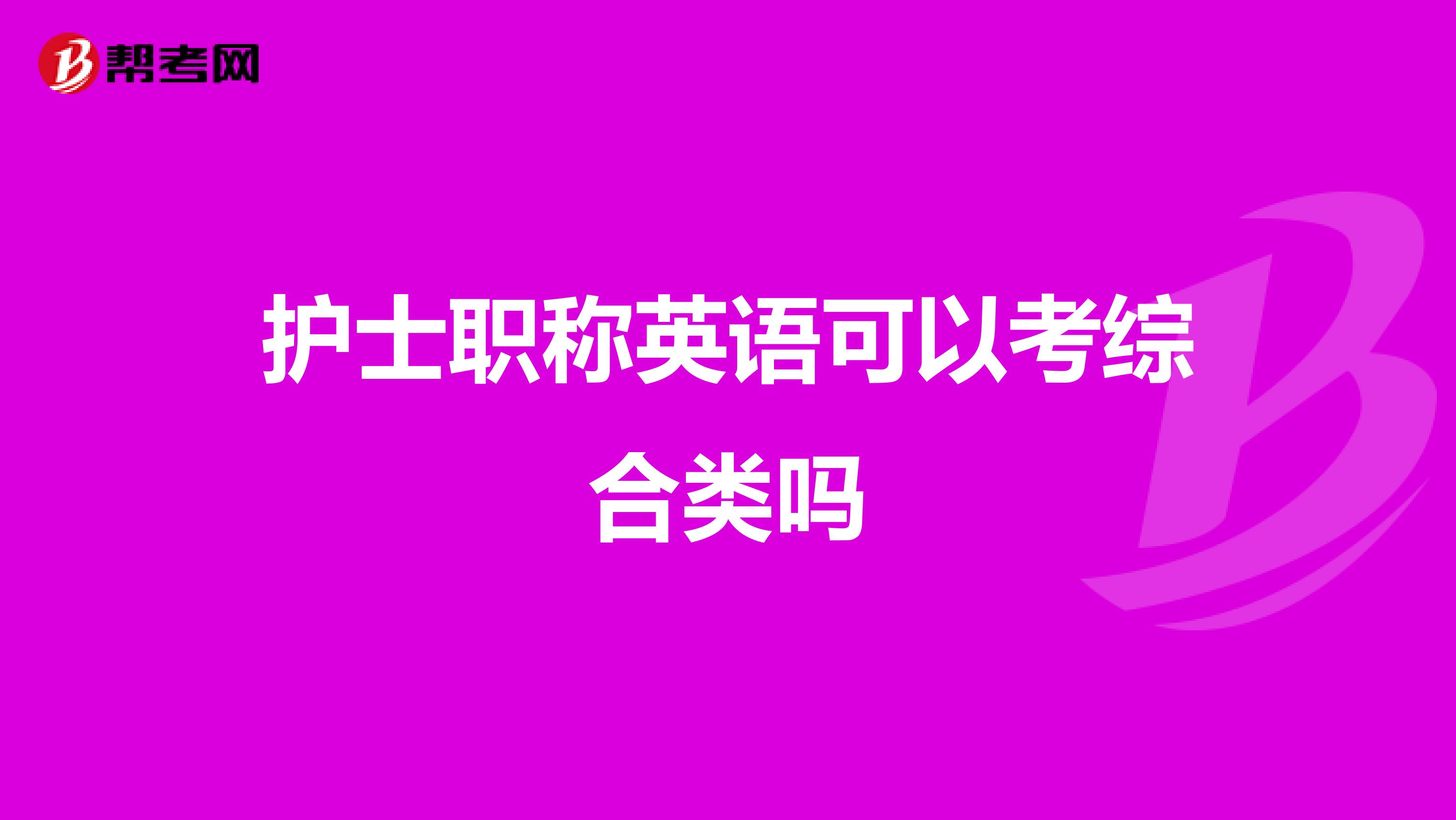 护士职称英语可以考综合类吗