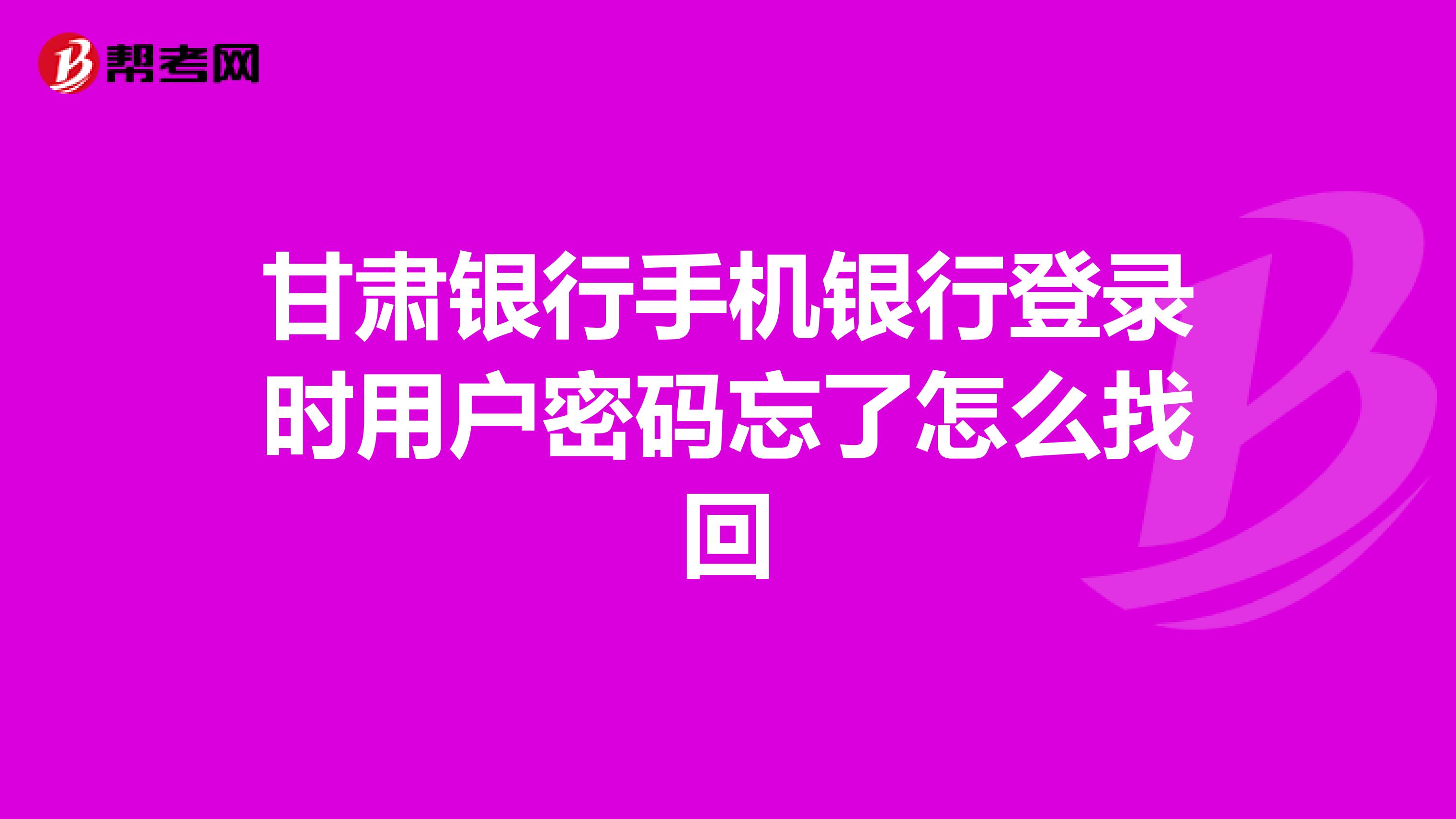 甘肃银行手机银行登录时用户密码忘了怎么找回