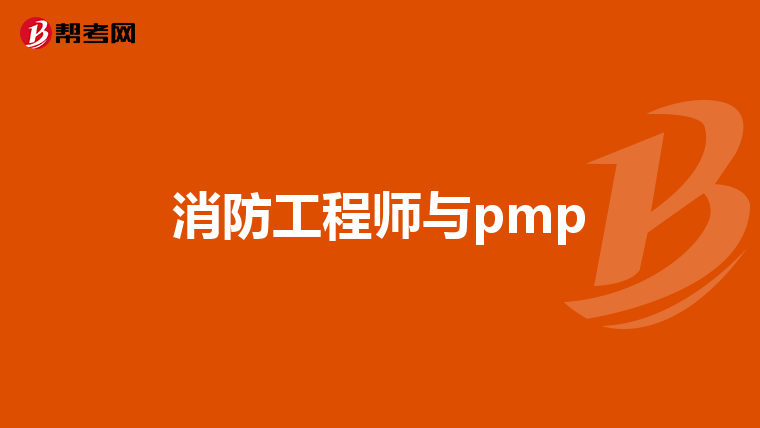 消防工程师与pmp