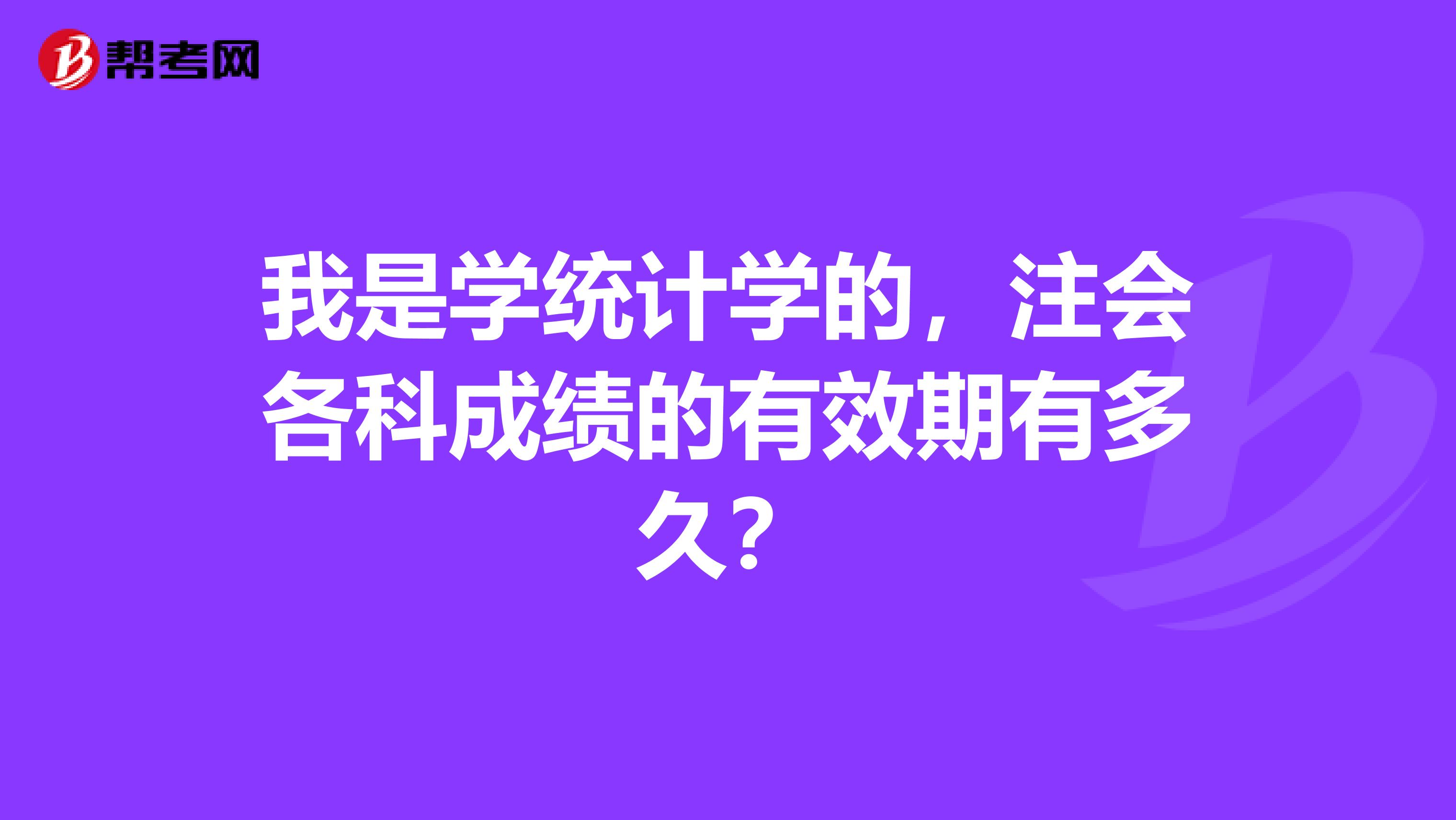 我是学统计学的,注会各科成绩的有效期有多久?