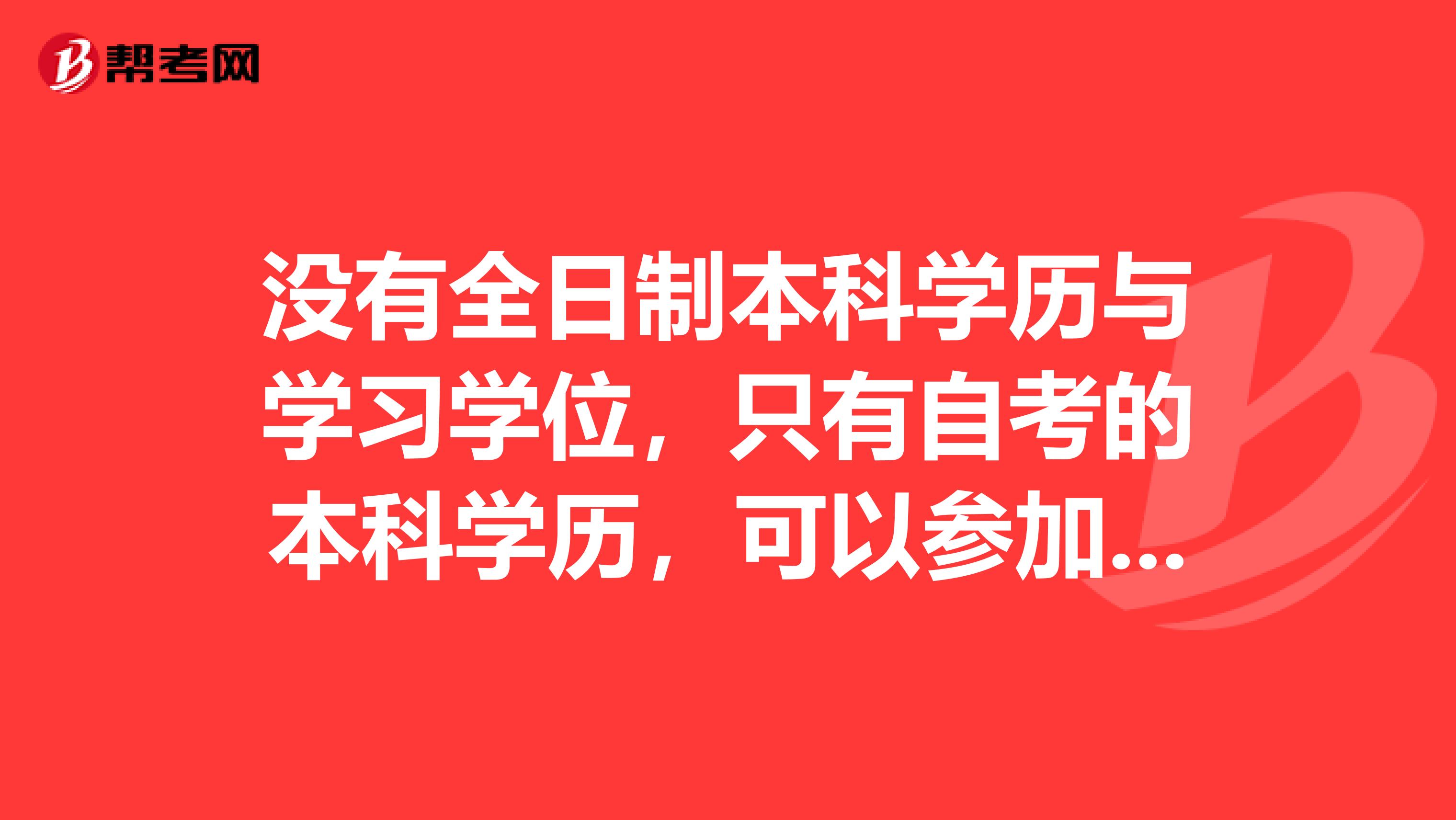 没有全日制本科学历与学习学位，只有自考的本科学历，可以参加考研吗？