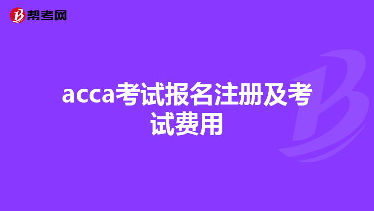 acca考试报名注册及考试费用
