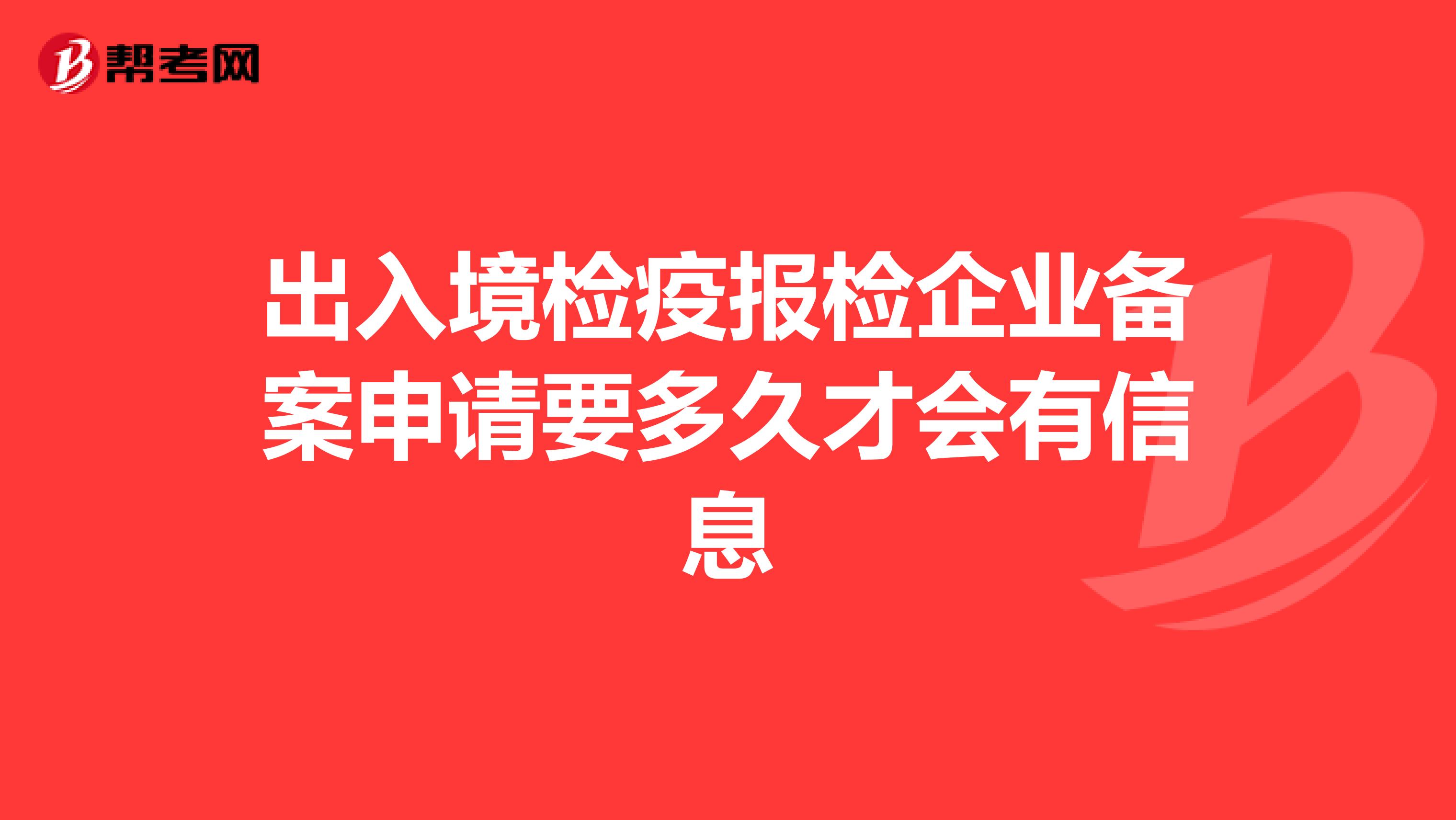 出入境检疫报检企业备案申请要多久才会有信息