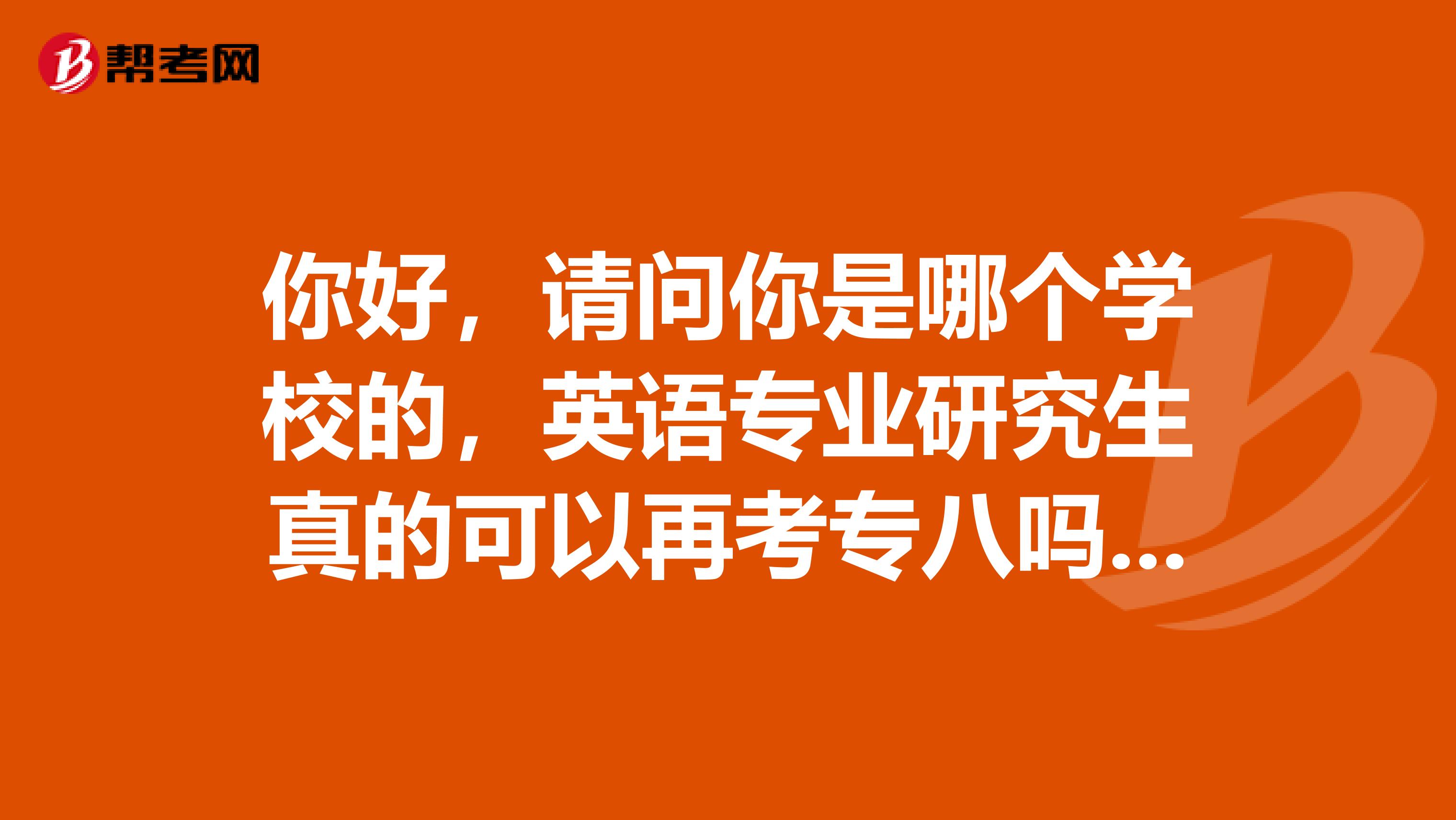 你好,请问你是哪个学校的,英语专业研究生真的可以再考专八吗?本科考过两次都没过。还有机会吗?