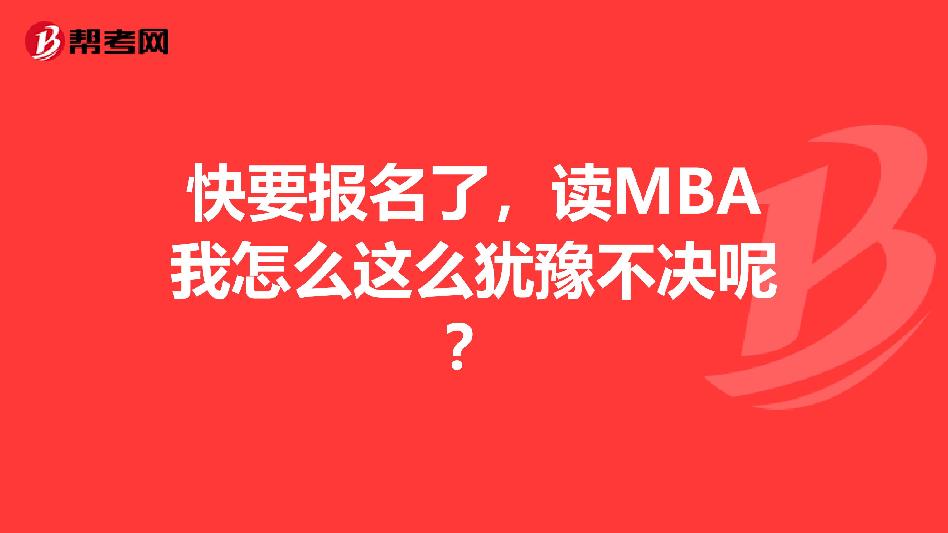 快要報名了，讀MBA我怎么這么猶豫不決呢？