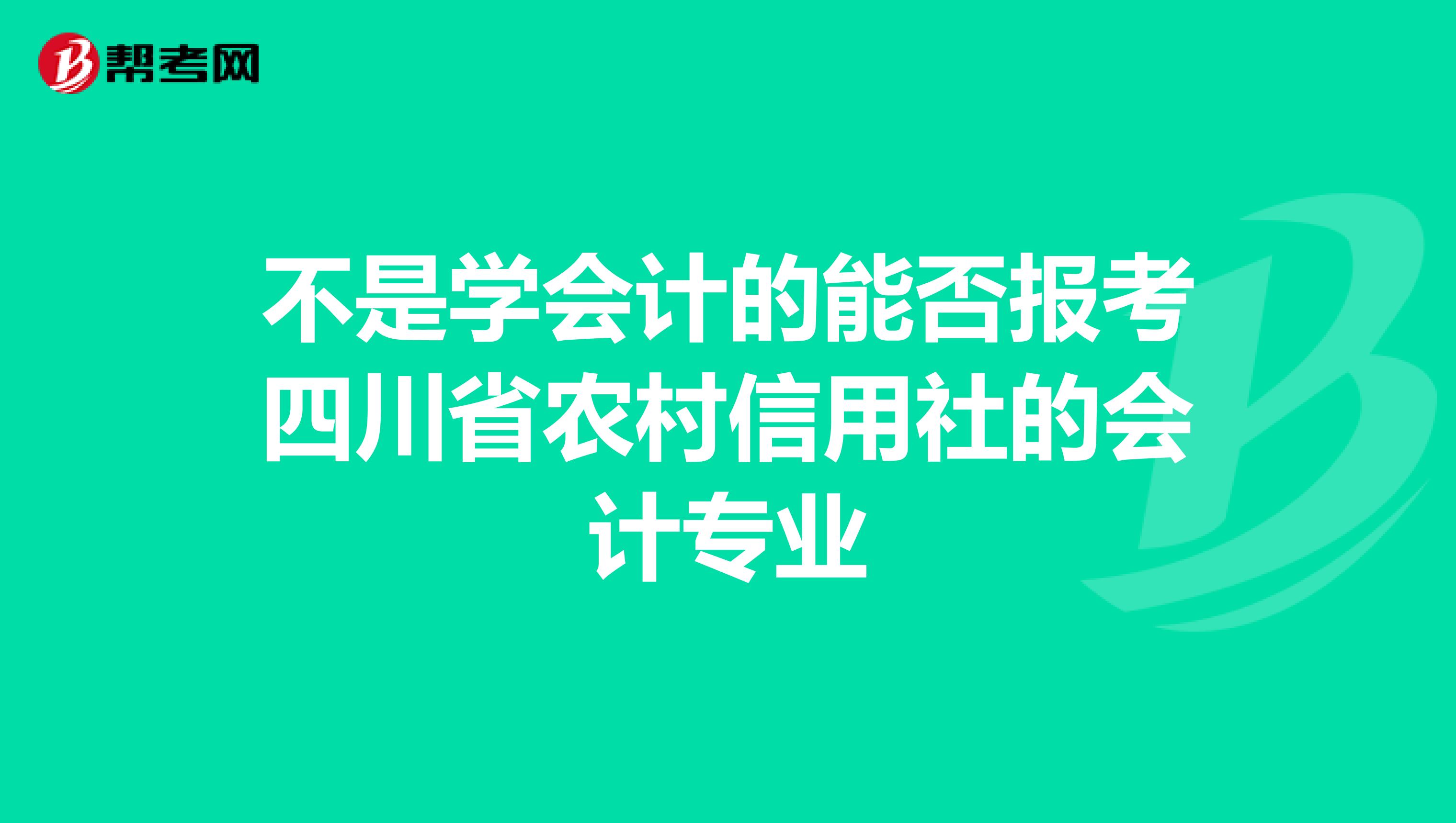 不是学会计的能否报考四川省农村信用社的会计专业