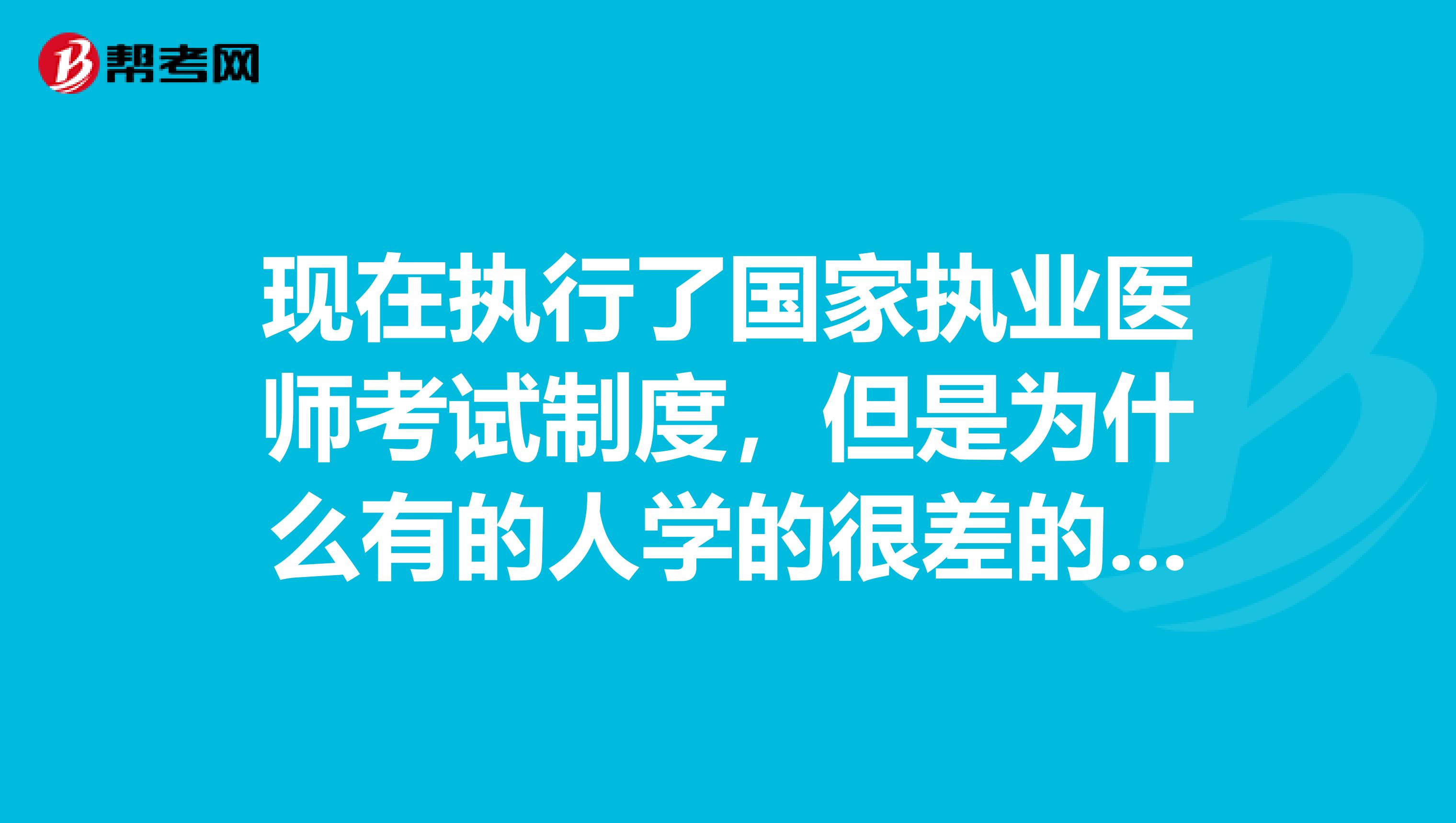 现在执行了国家执业医师考试制度，但是为什么有的人学的很差的轻易的就考上了，有的却不行，在考试到阅卷到公布成绩，这中间的环节中有没有水分？