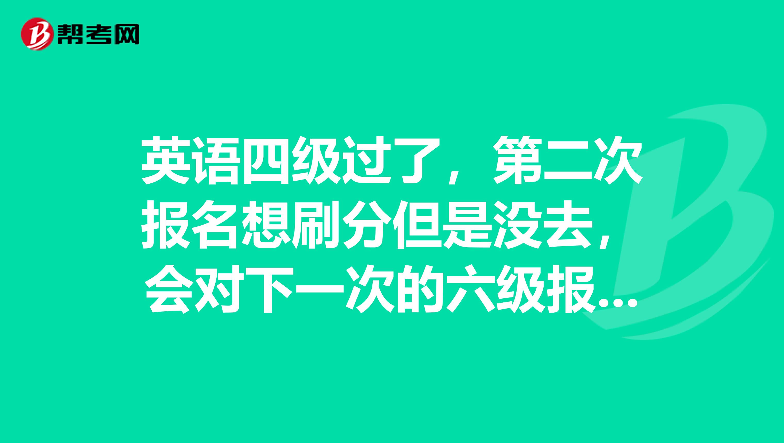 英语四级过了，第二次报名想刷分但是没去，会对下一次的六级报名有影响嘛？