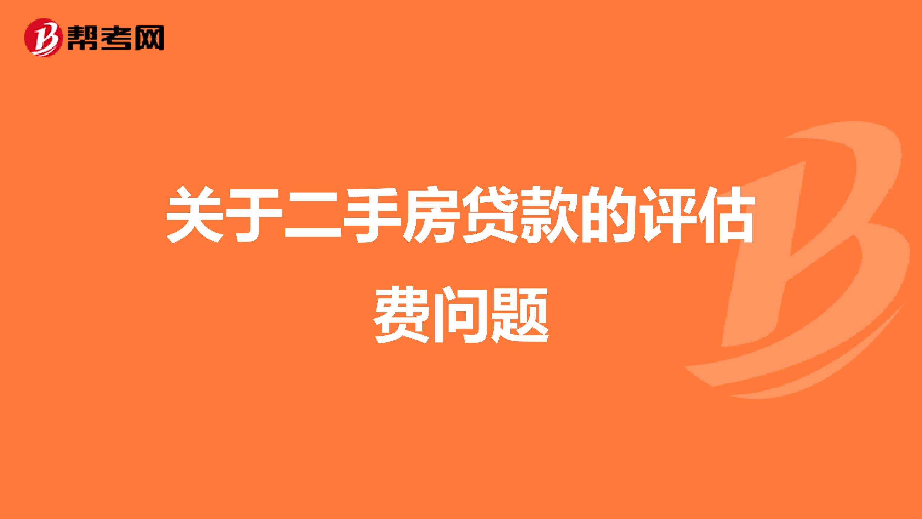 关于二手房贷款的评估费问题