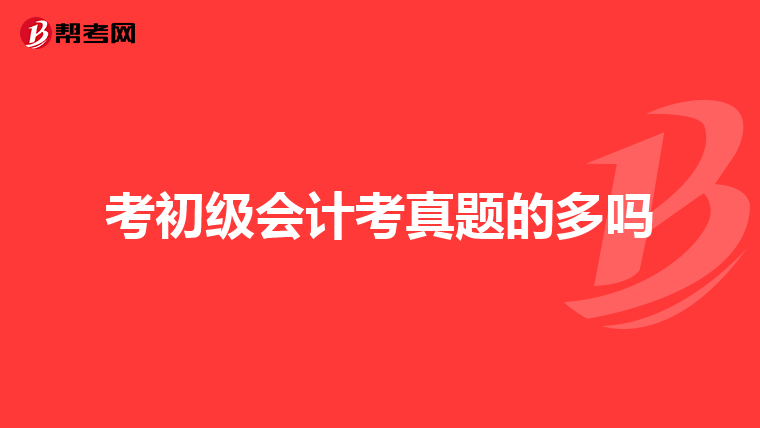 考初级会计考真题的多吗