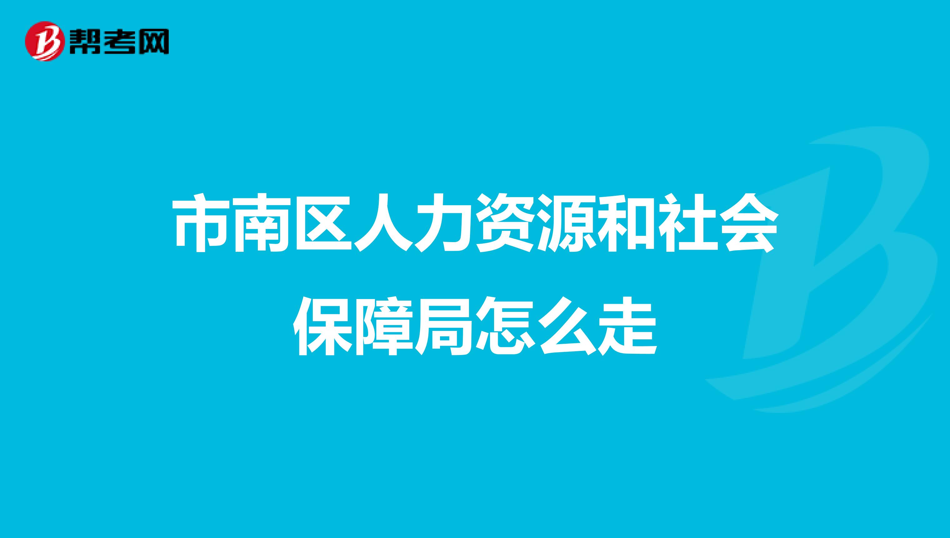市南区人力资源和社会保障局怎么走