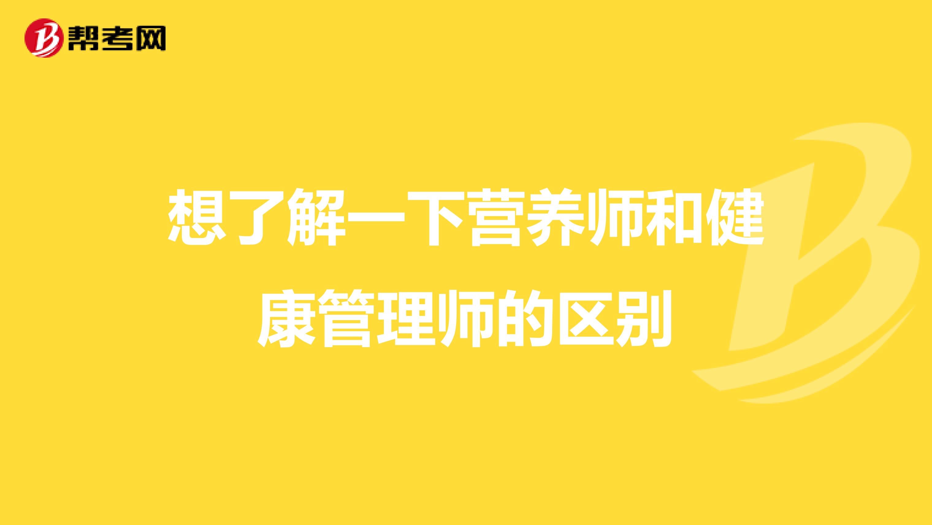 想了解一下营养师和健康管理师的区别