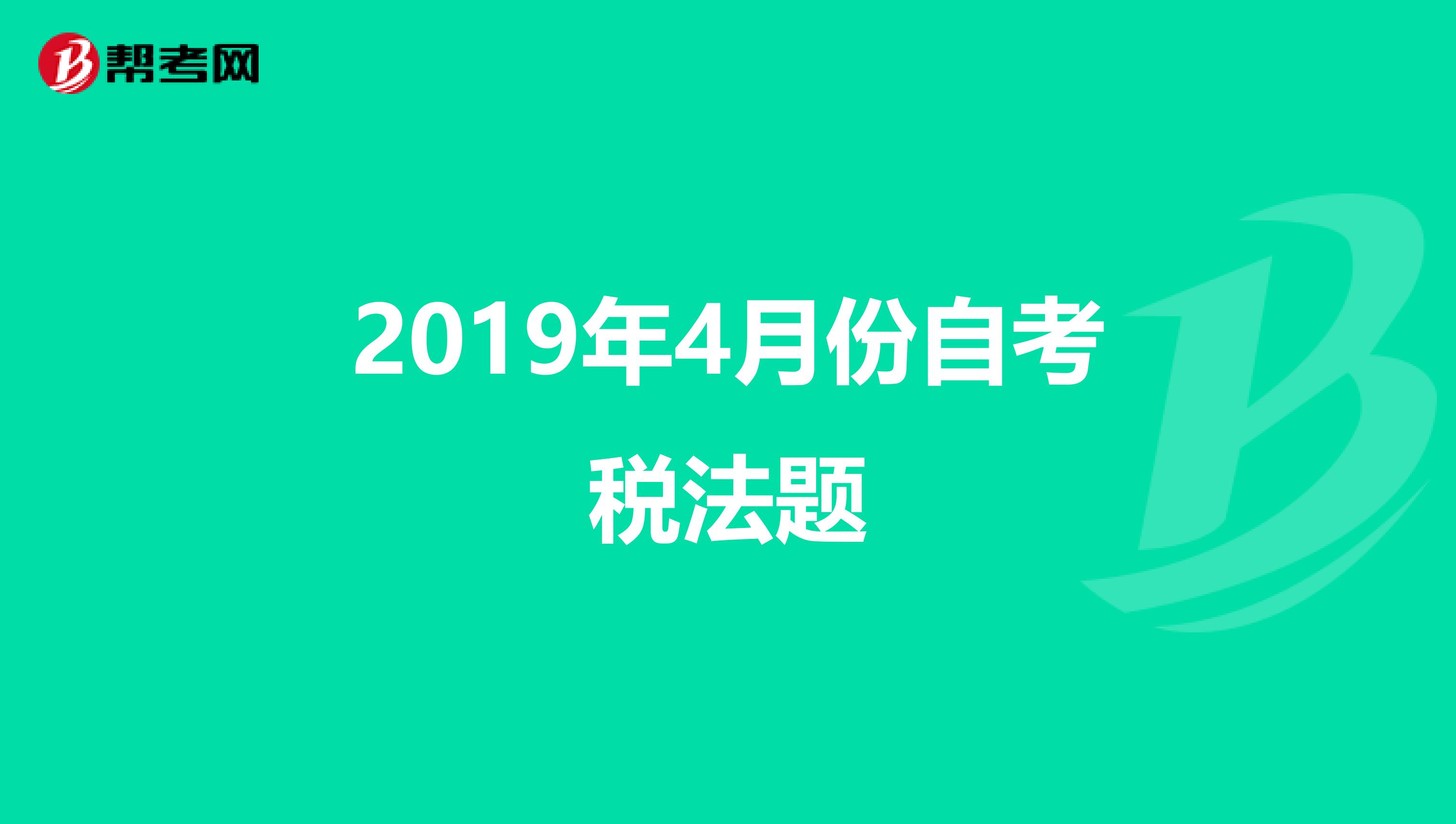 2019年4月份自考税法题
