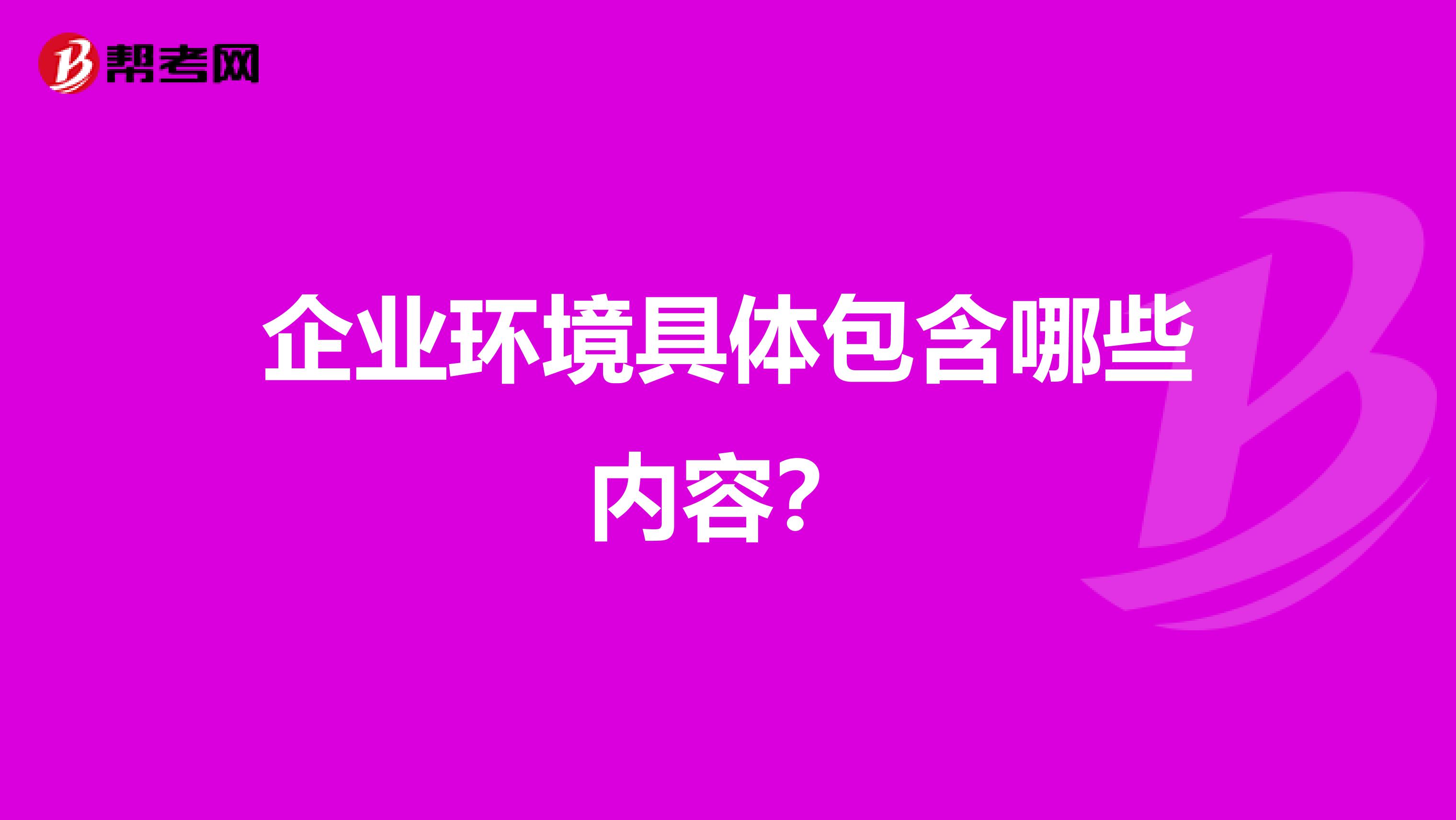 企业环境具体包含哪些内容？