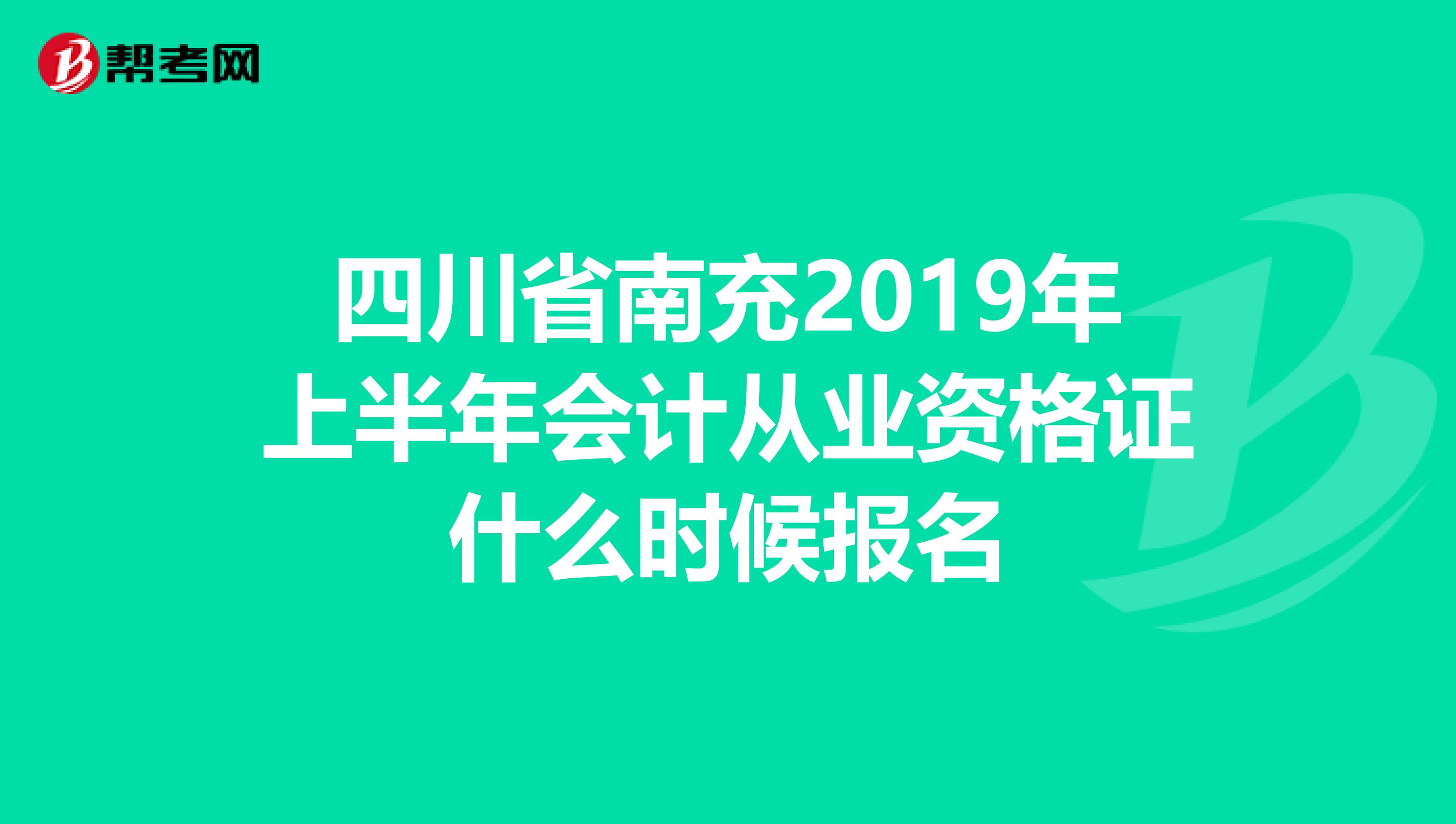 四川省南充2019年上半年會計從業資格證什么時候報名