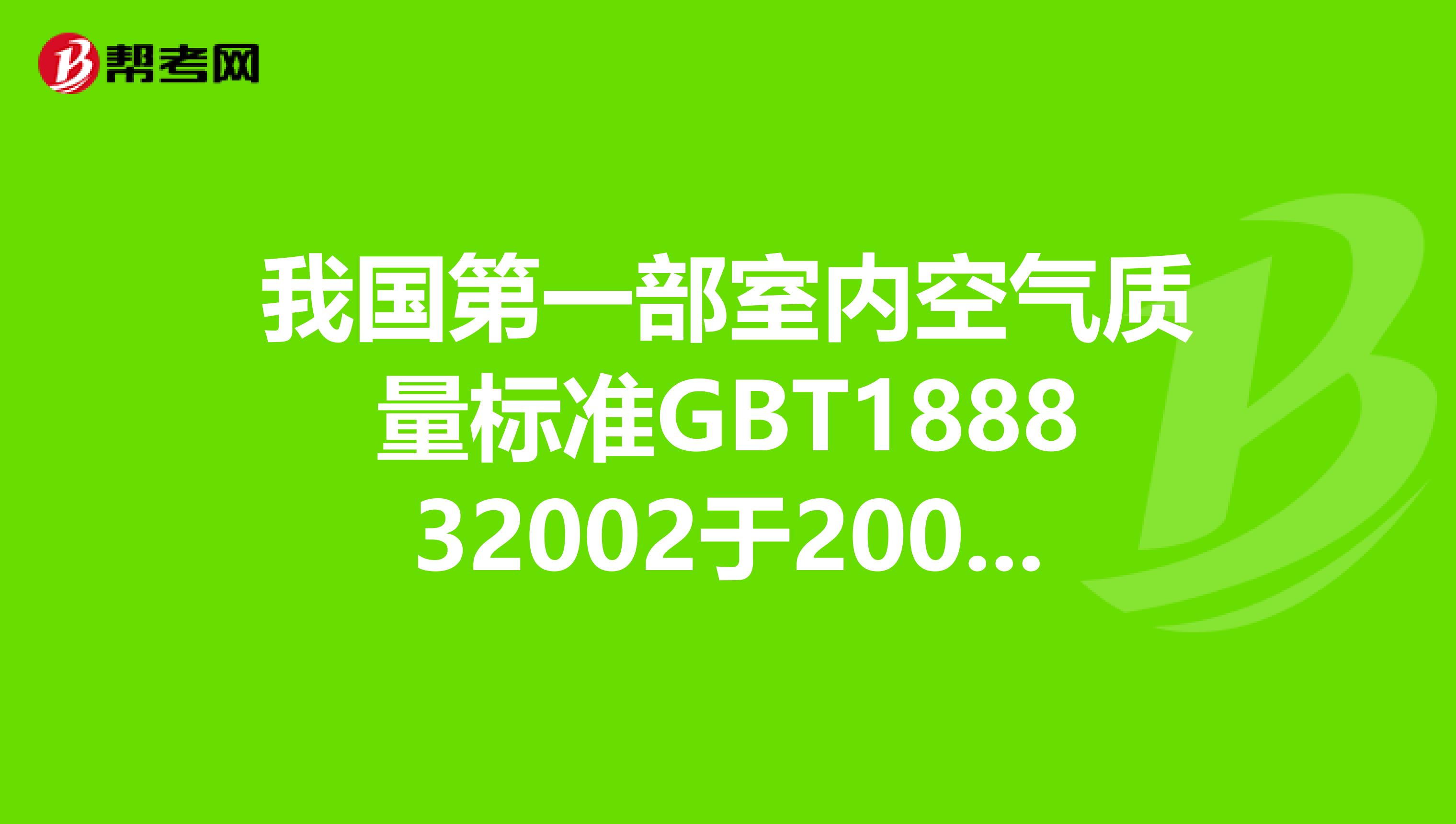 我国第一部室内空气质量标准GBT188832002于2003年3月1日起实施，其中规定室内空气中甲醛化学