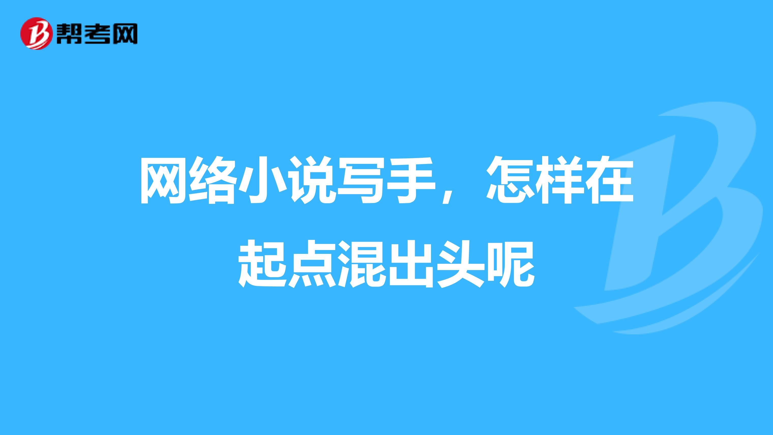网络小说写手,怎样在起点混出头呢