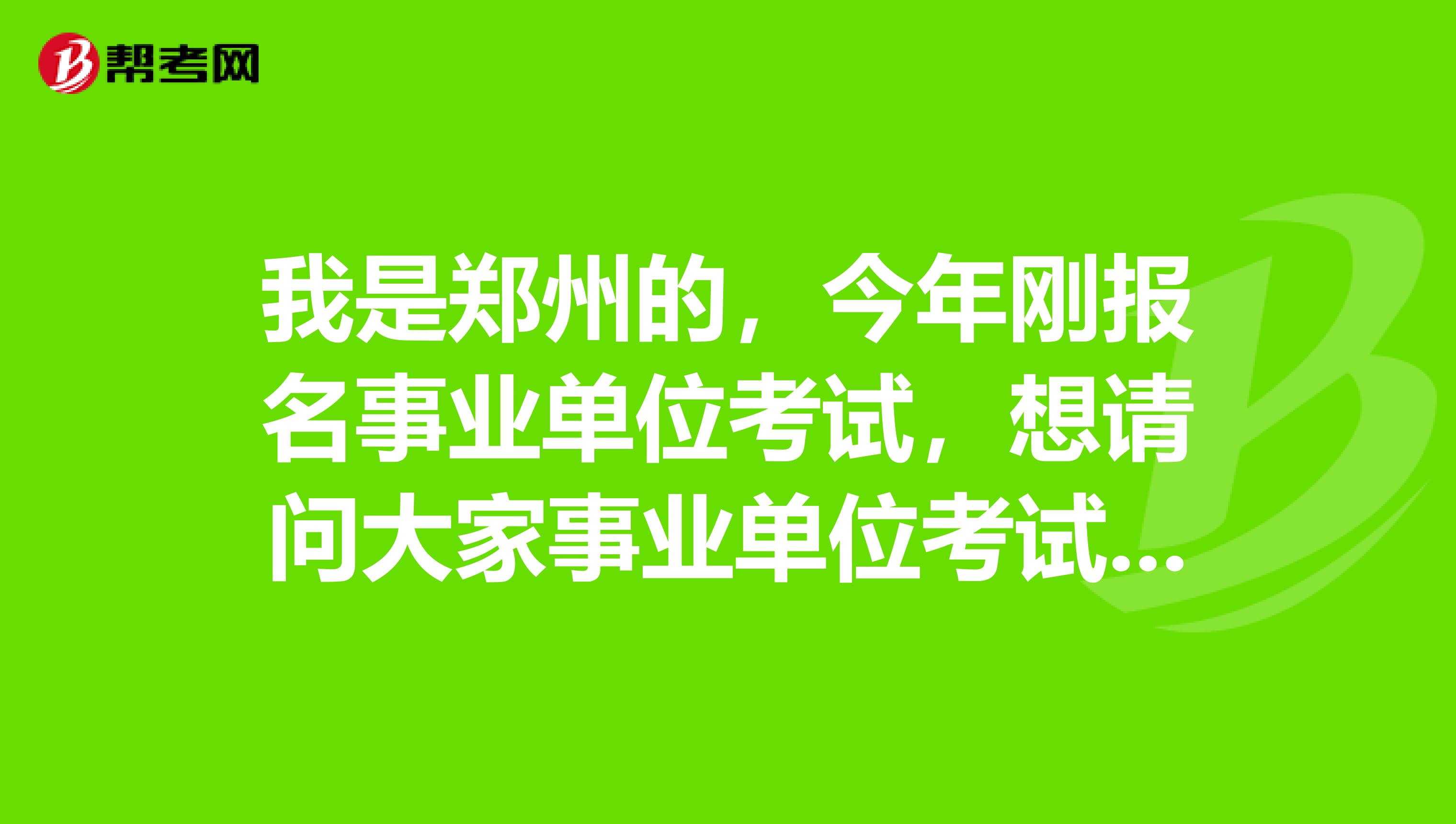 我是郑州的,今年刚报名事业单位考试,想请问大家事业单位考试考前一周应该怎么复习啊?