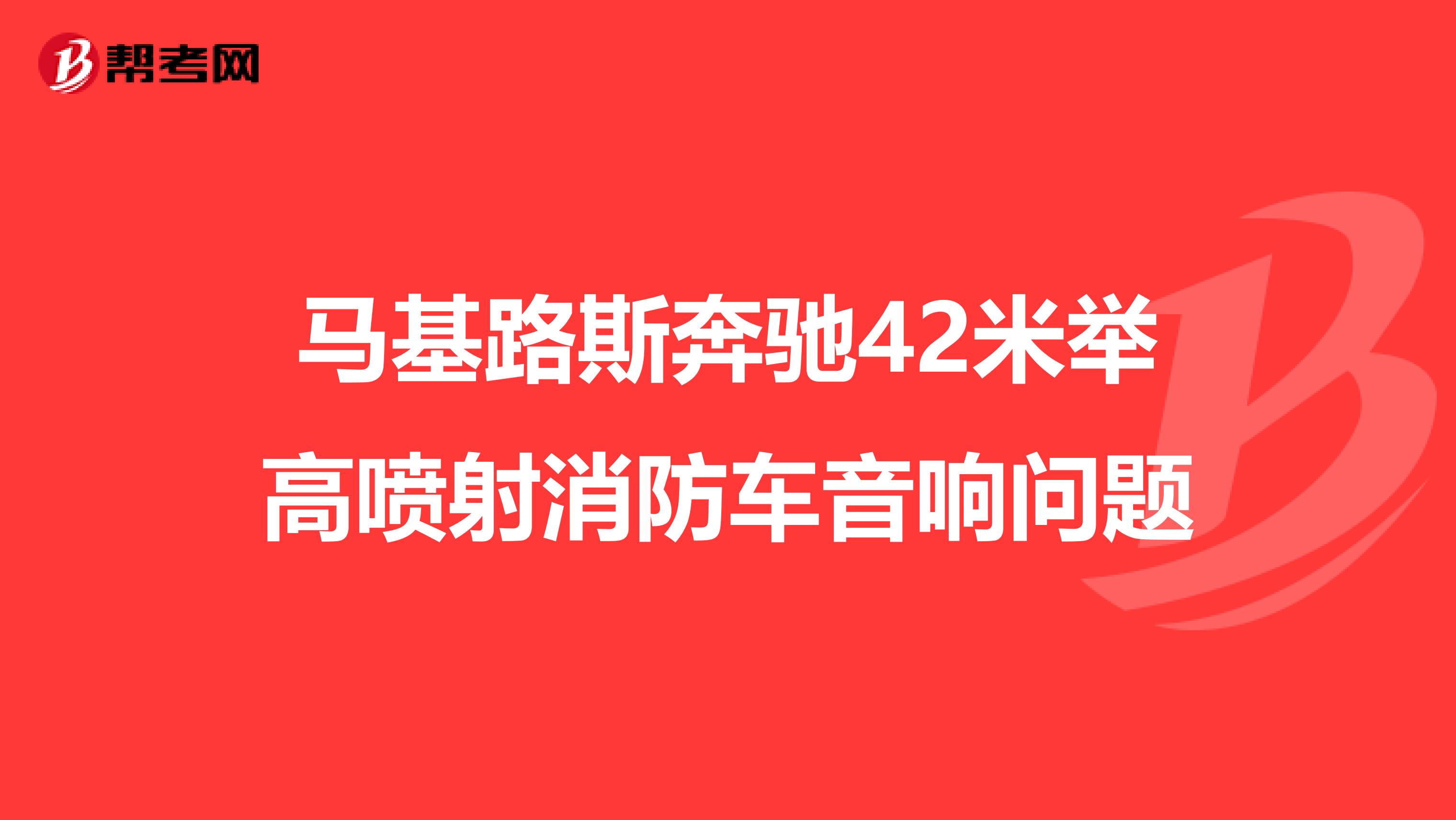马基路斯奔驰42米举高喷射消防车音响问题