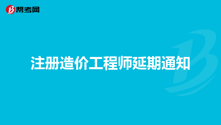 注册造价工程师延期通知