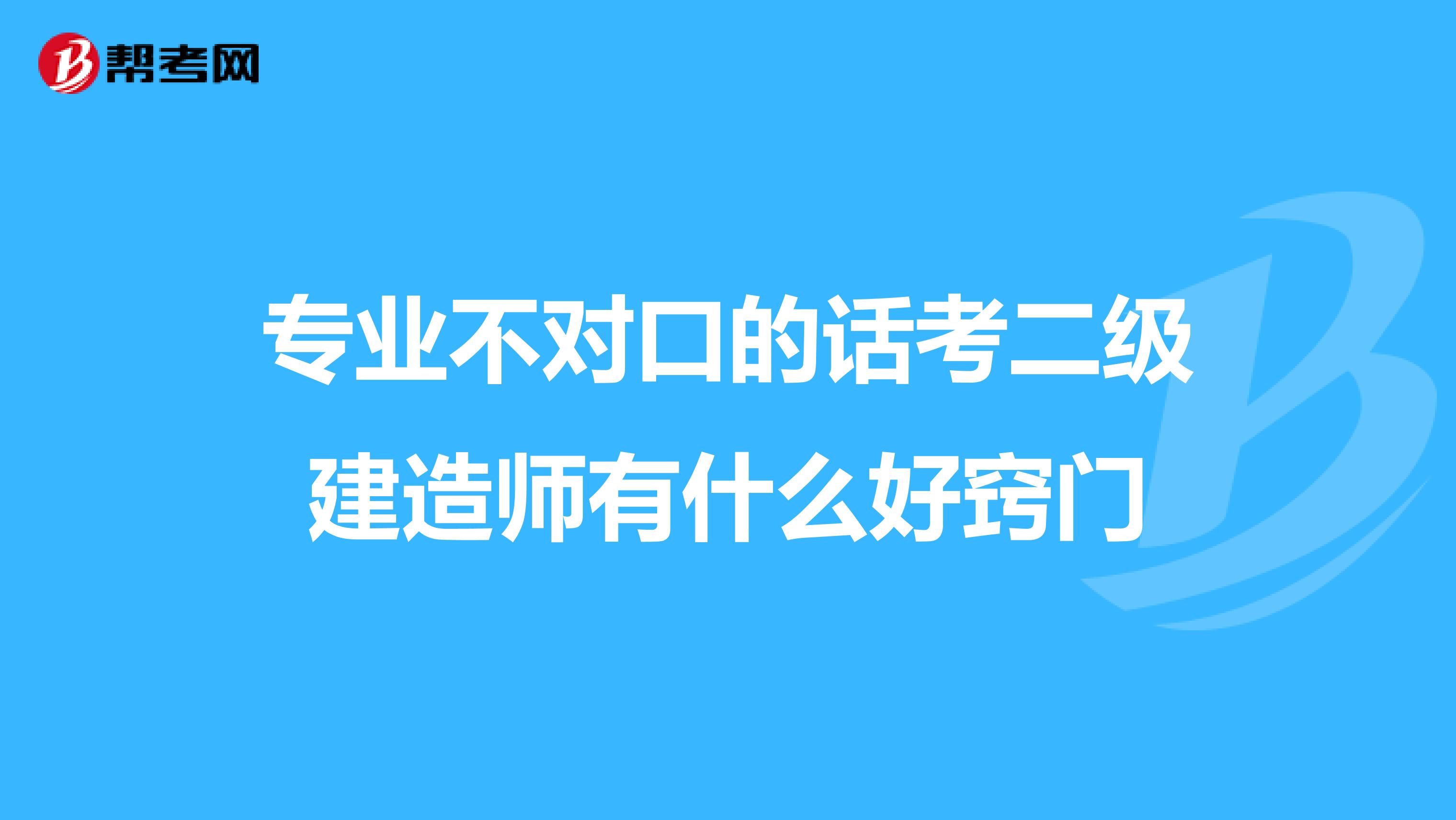 專業(yè)不對(duì)口的話考二級(jí)建造師有什么好竅門
