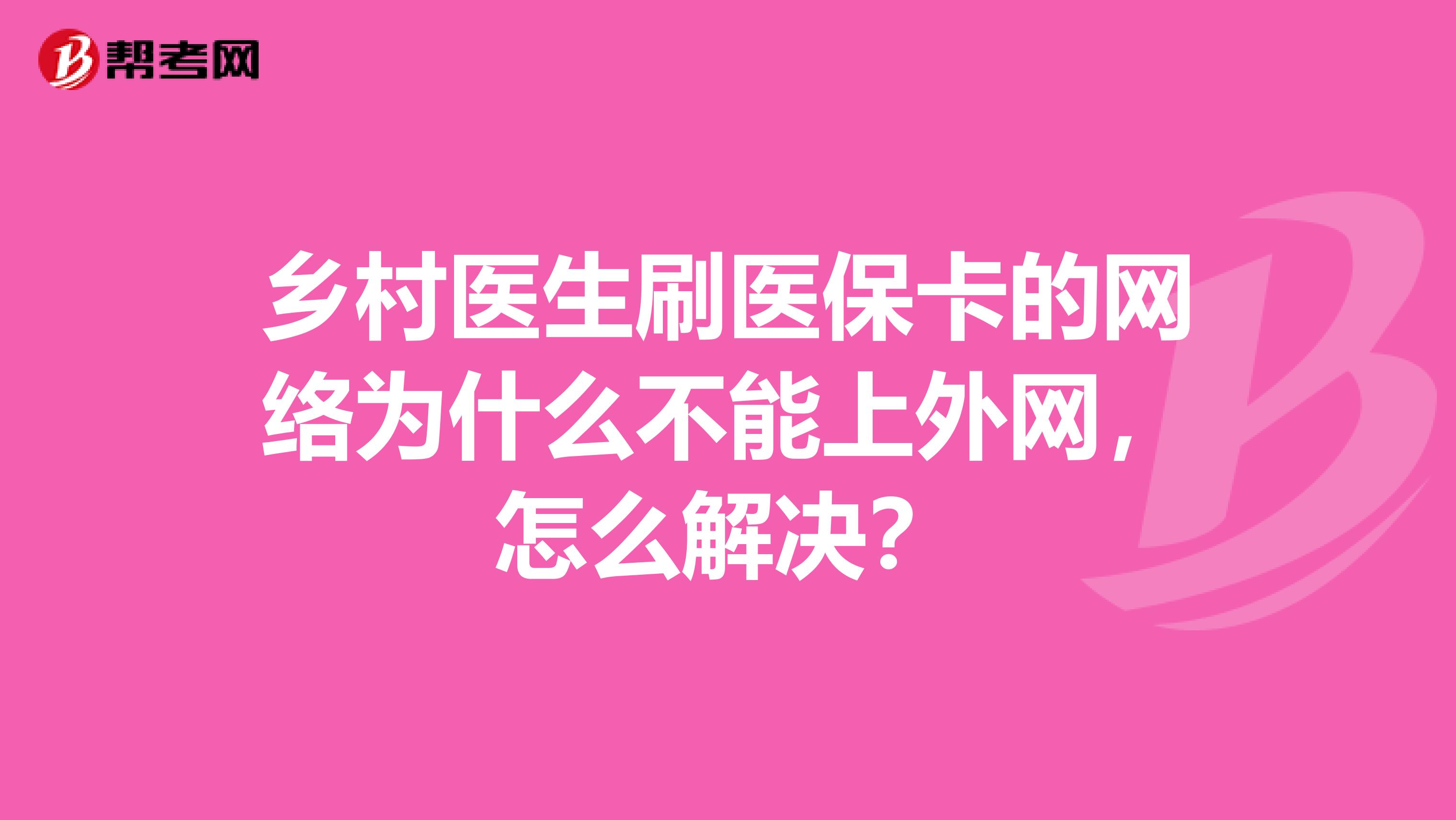 乡村医生刷医保卡的网络为什么不能上外网，怎么解决？