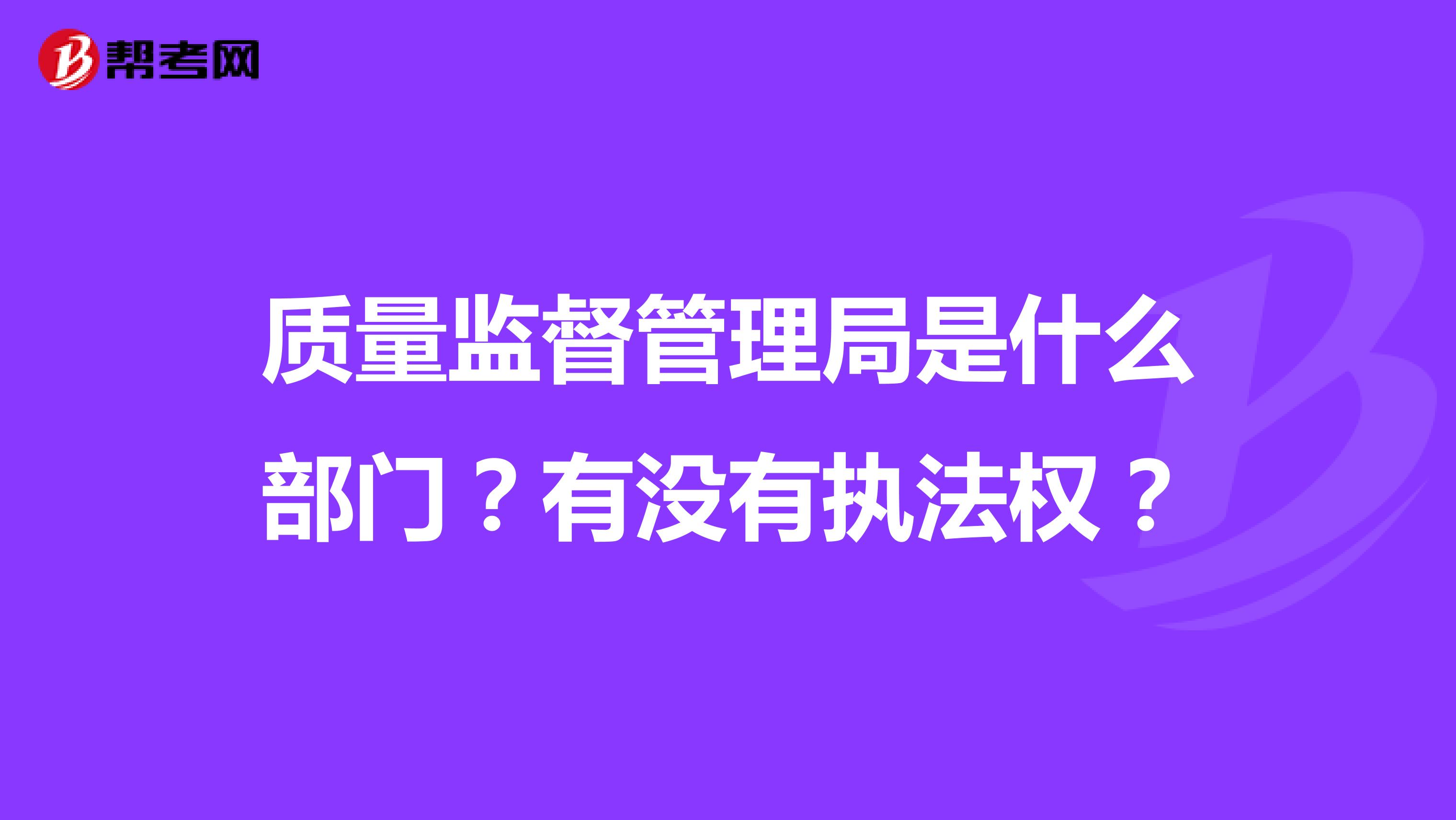 质量监督管理局是什么部门？有没有执法权？