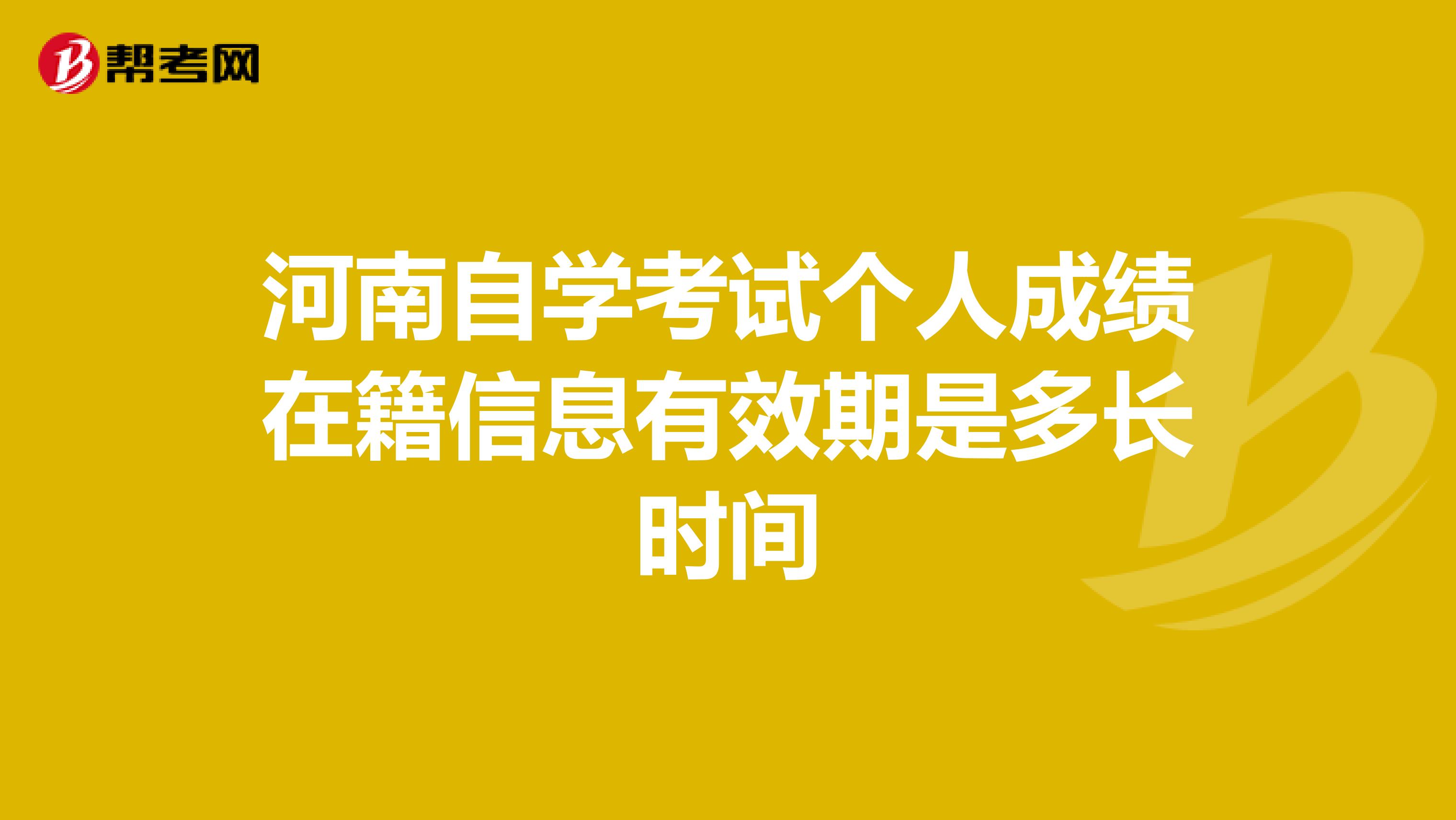 河南自学考试个人成绩在籍信息有效期是多长时间