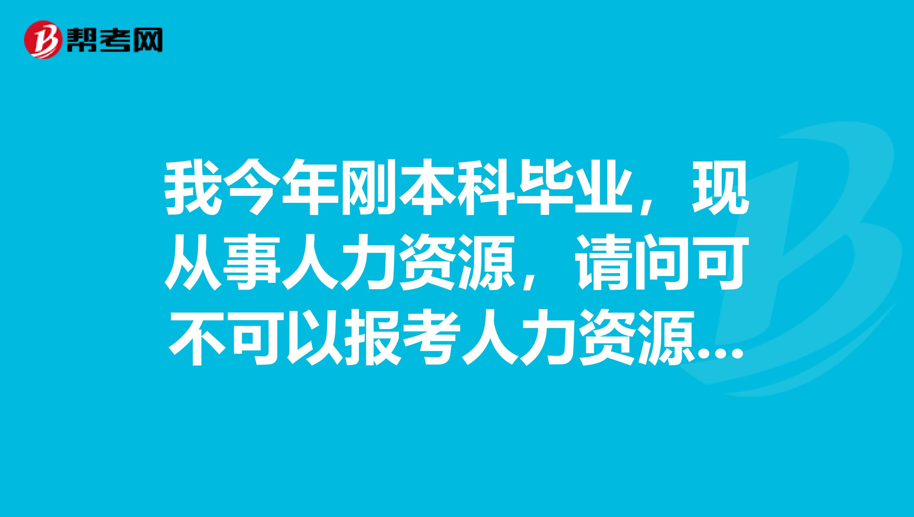 我今年刚本科毕业,现从事人力资源,请问可不可以报考人力资源管理师二级?