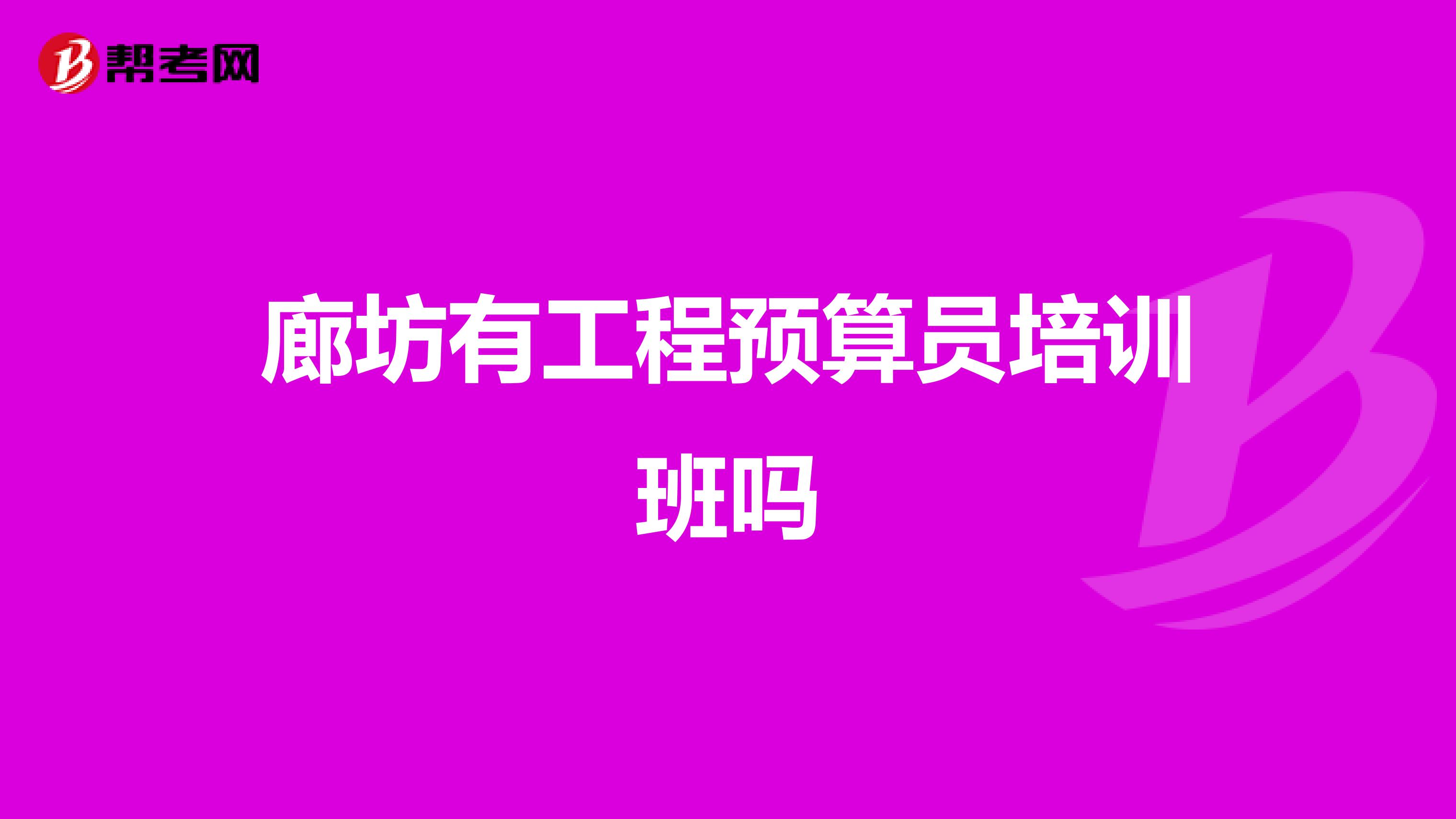 廊坊有工程预算员培训班吗