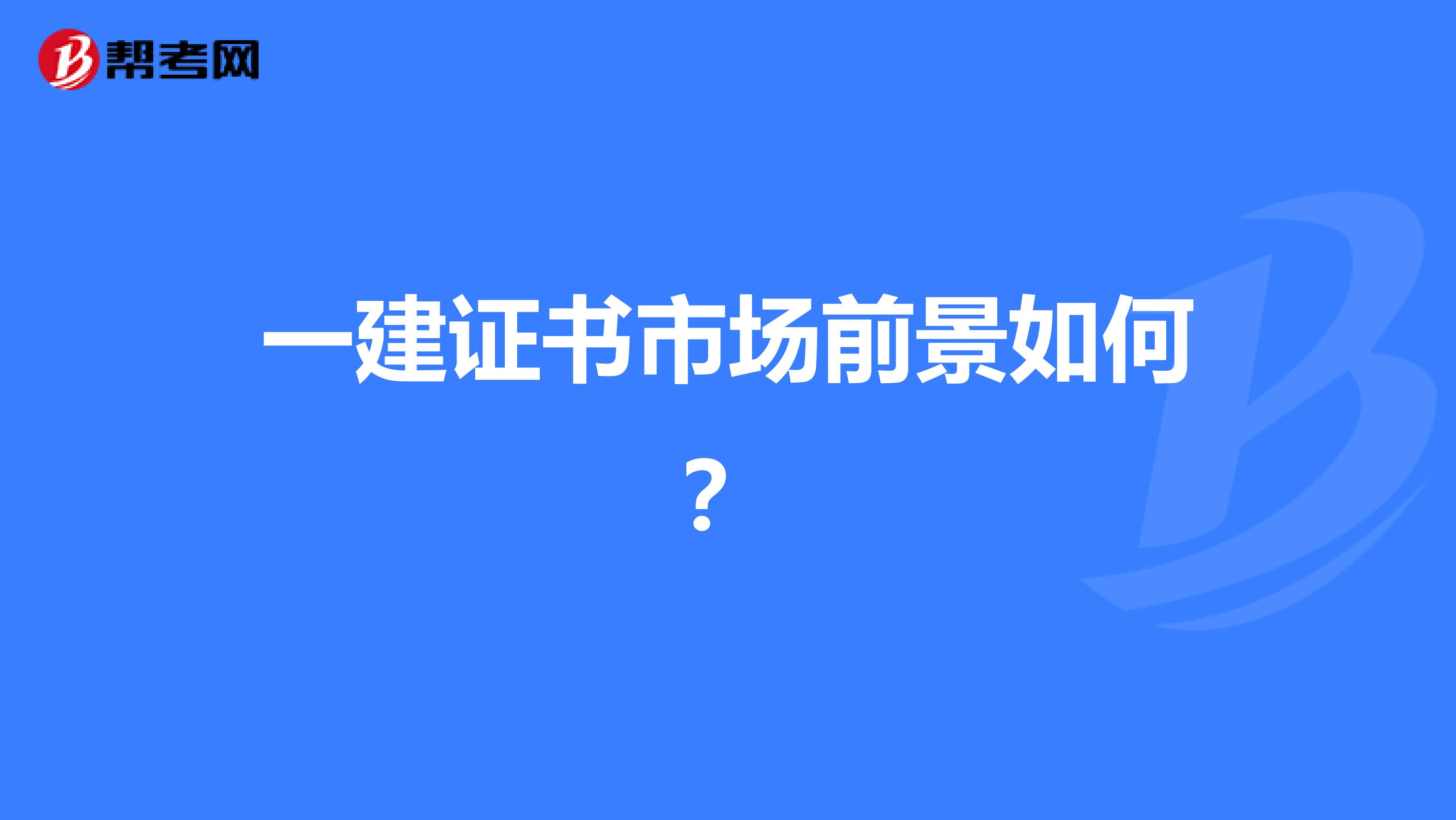 一建證書市場前景如何?