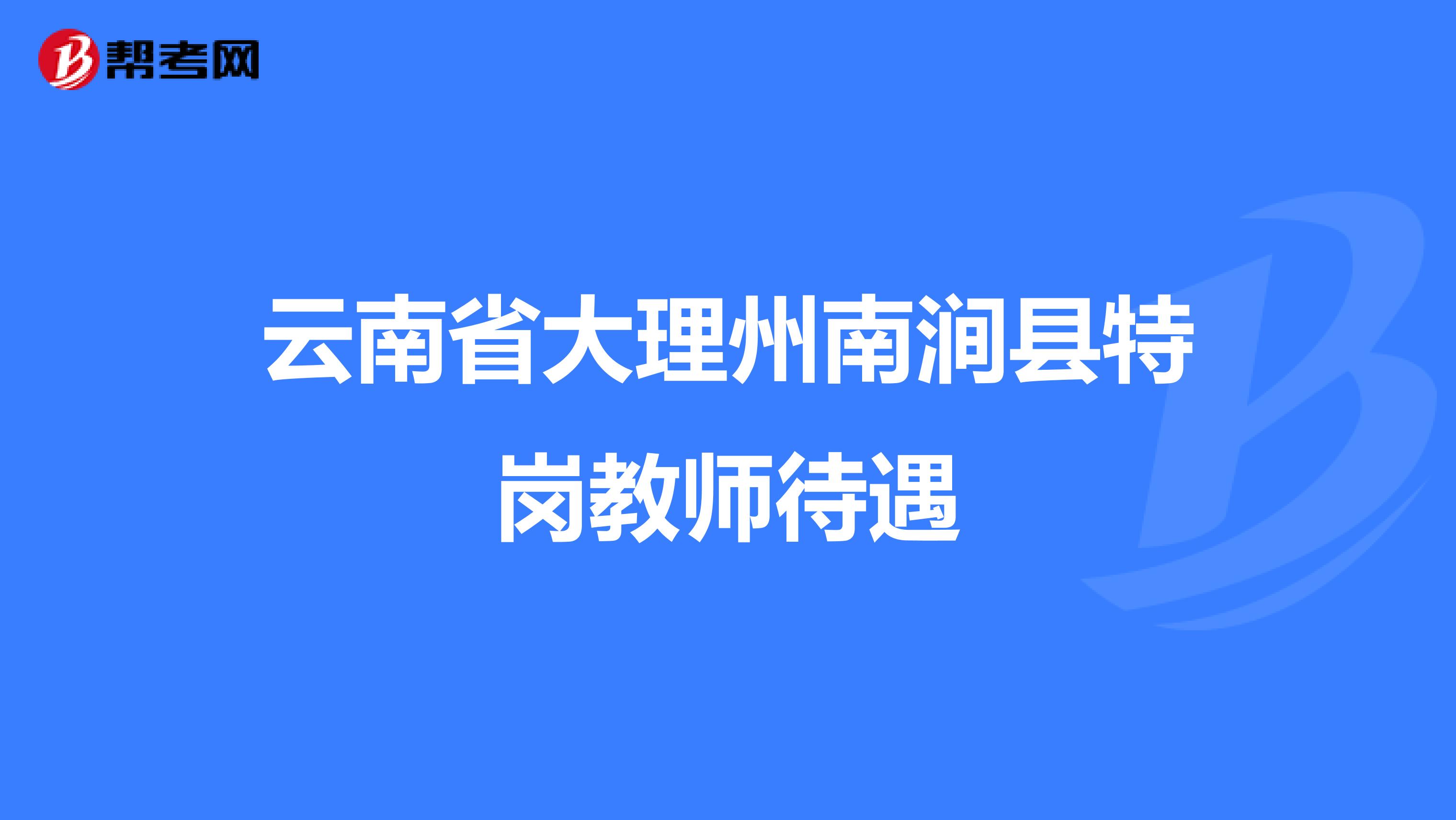 云南省大理州南涧县特岗教师待遇