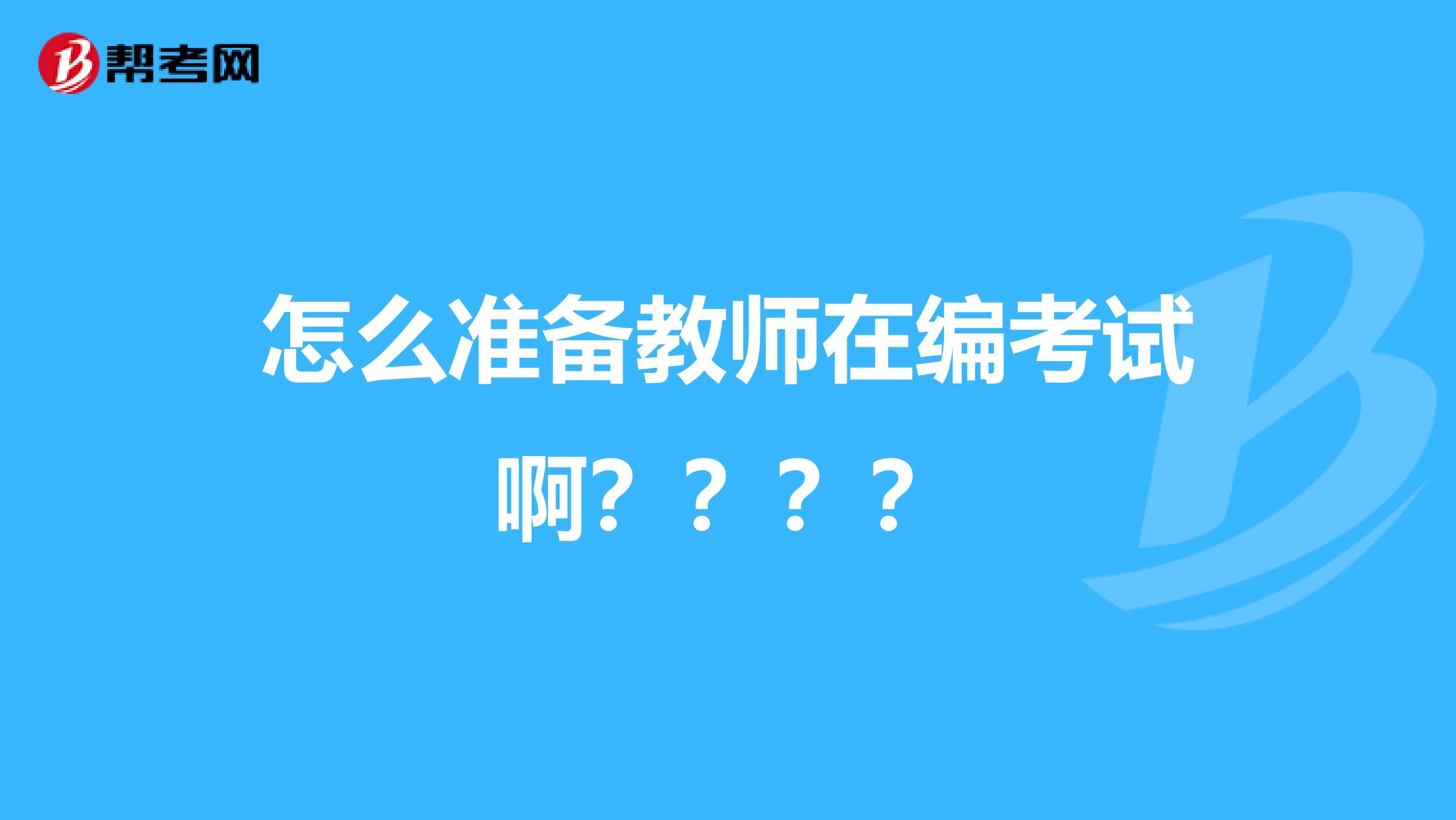 怎么准备教师在编考试啊？？？？
