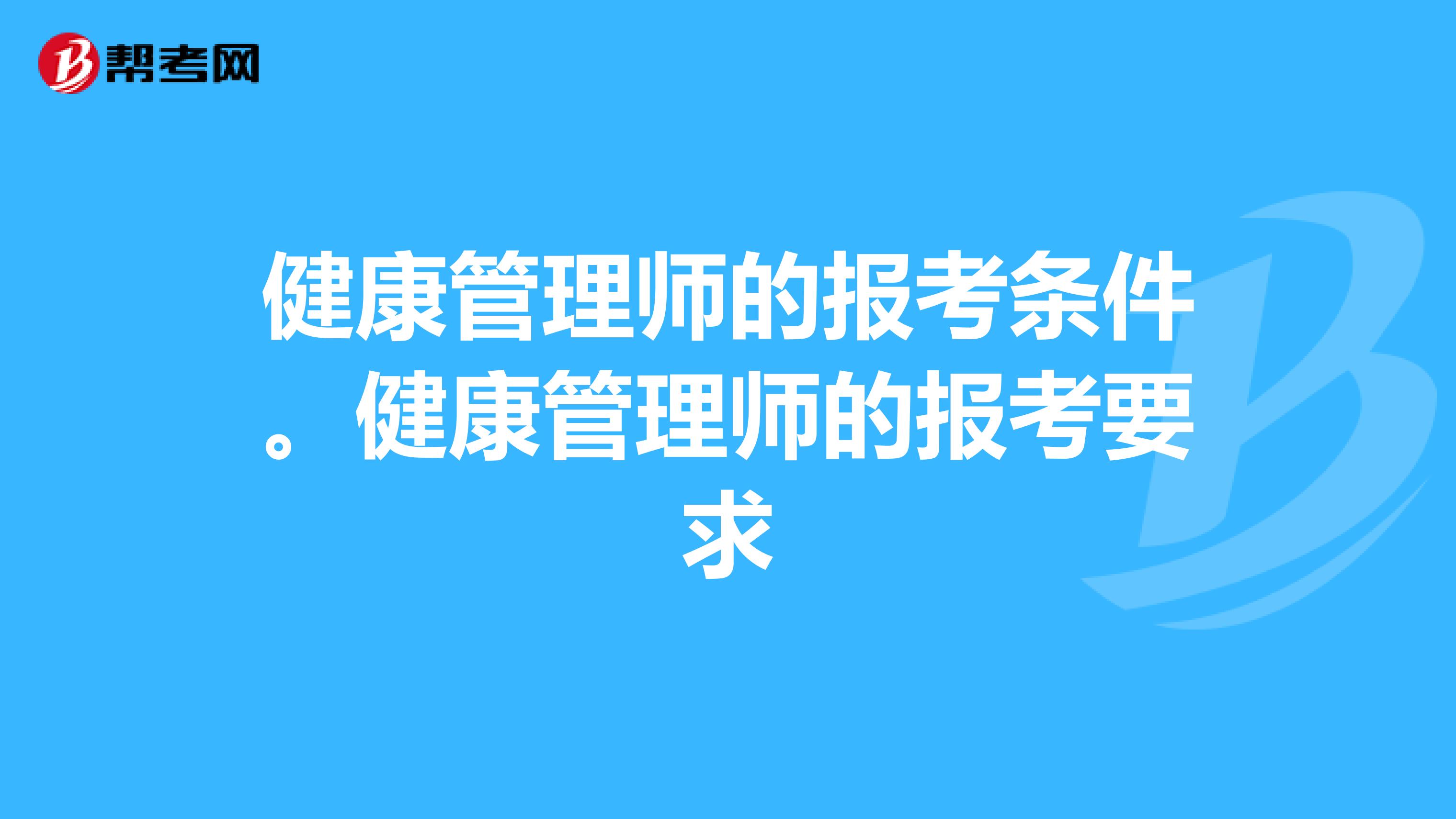 健康管理师的报考条件。健康管理师的报考要求