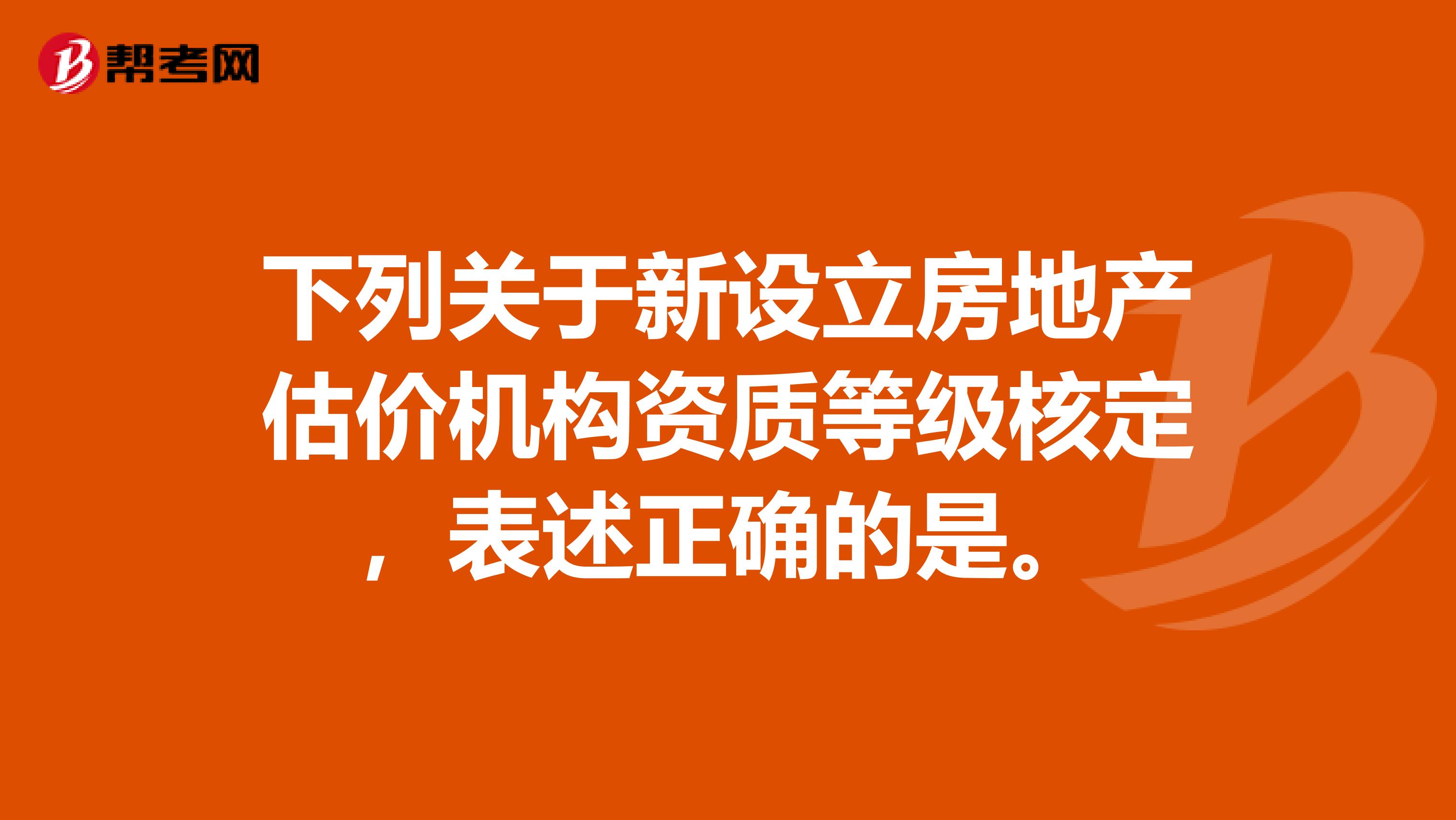 下列关于新设立房地产估价机构资质等级核定,表述正确的是。