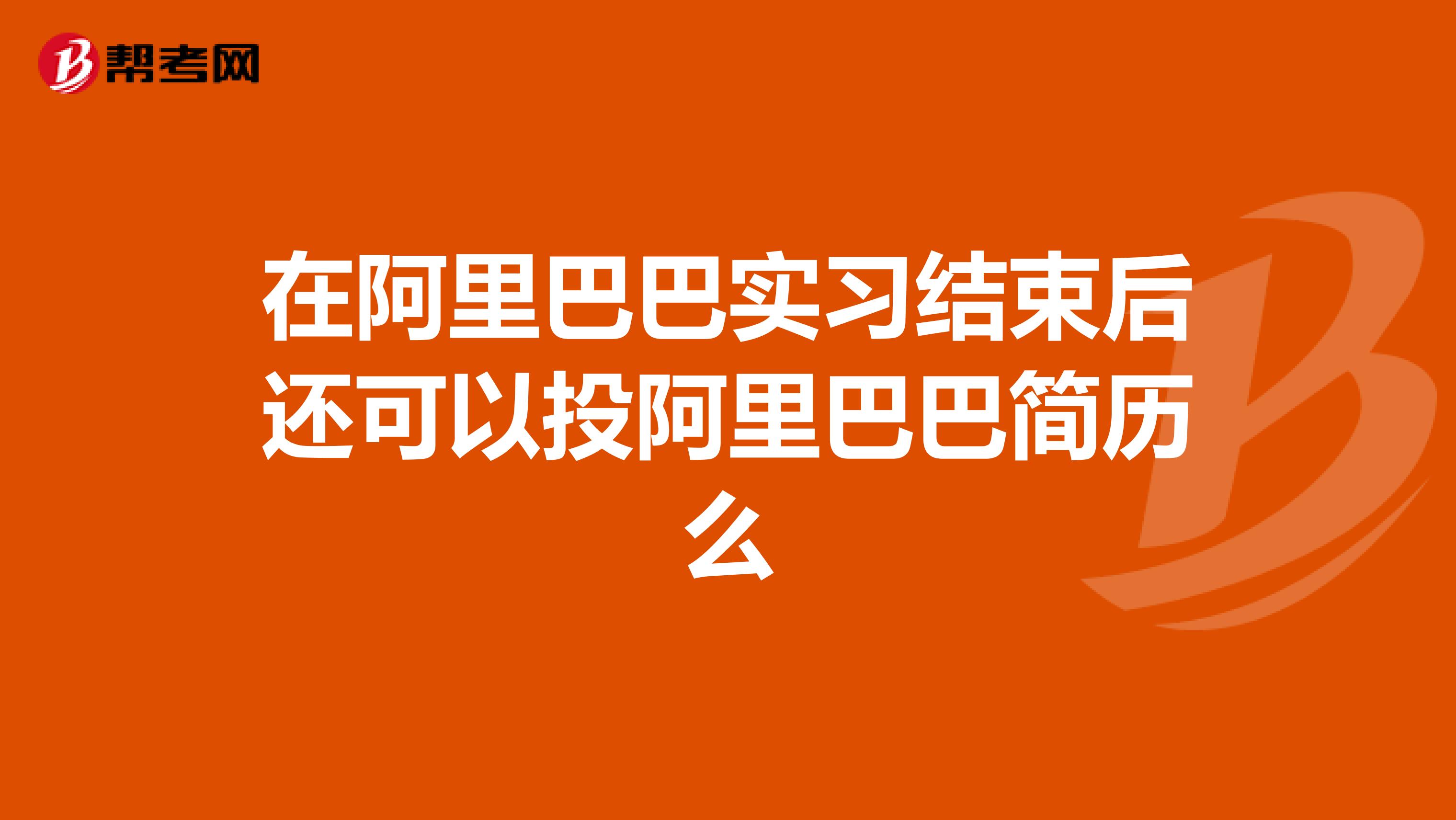 在阿里巴巴实习结束后还可以投阿里巴巴简历么