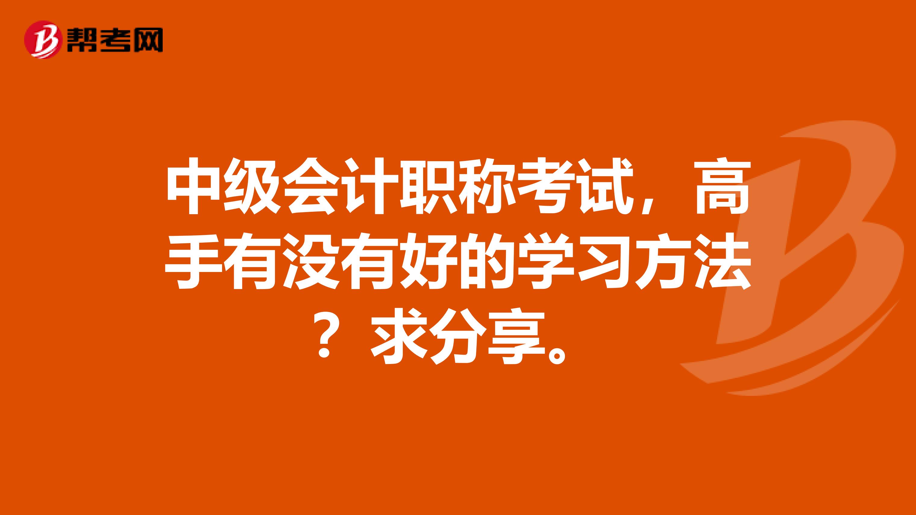 中级会计职称考试,高手有没有好的学习方法?求分享。
