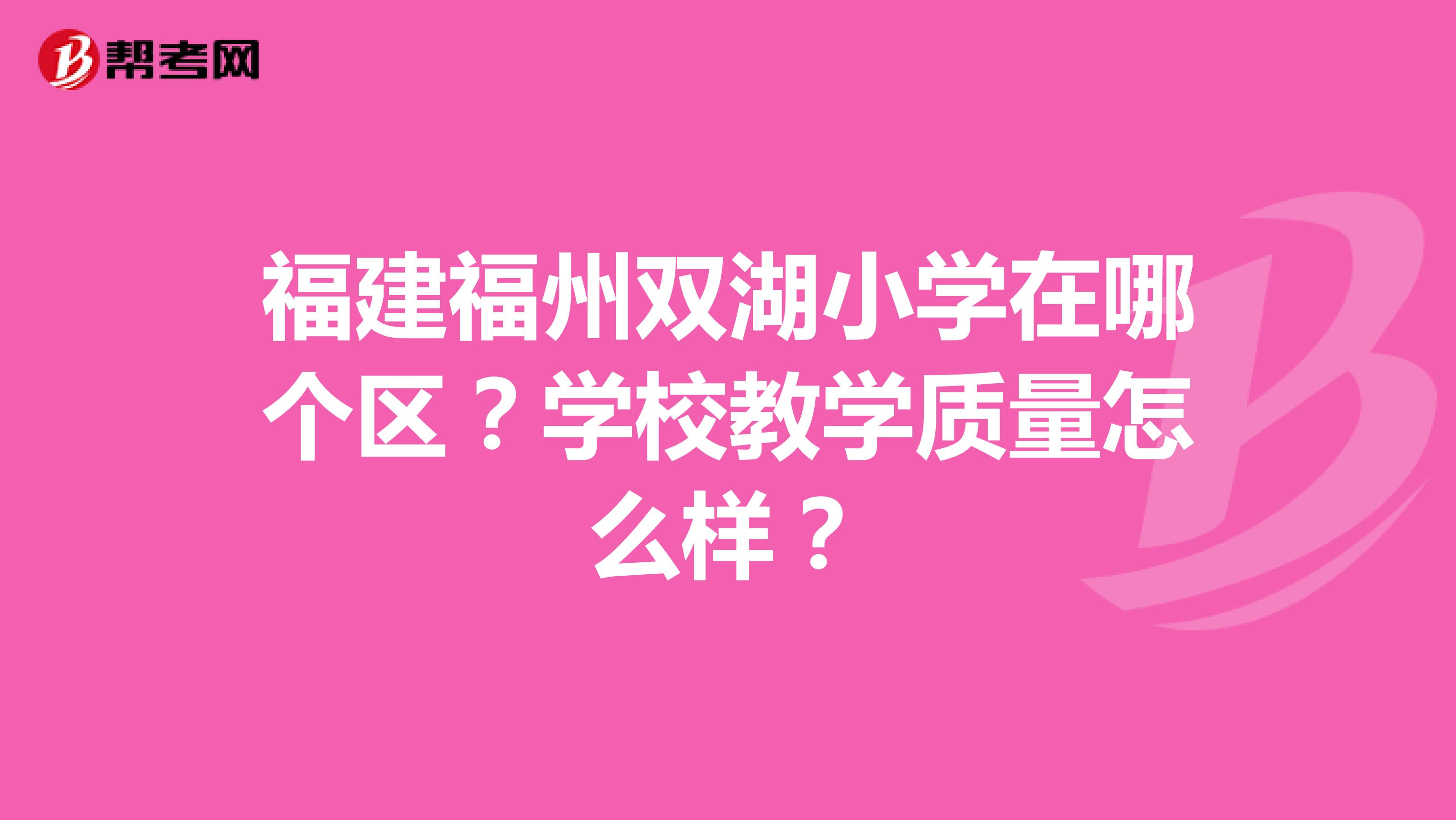 福建福州双湖小学在哪个区？学校教学质量怎么样？