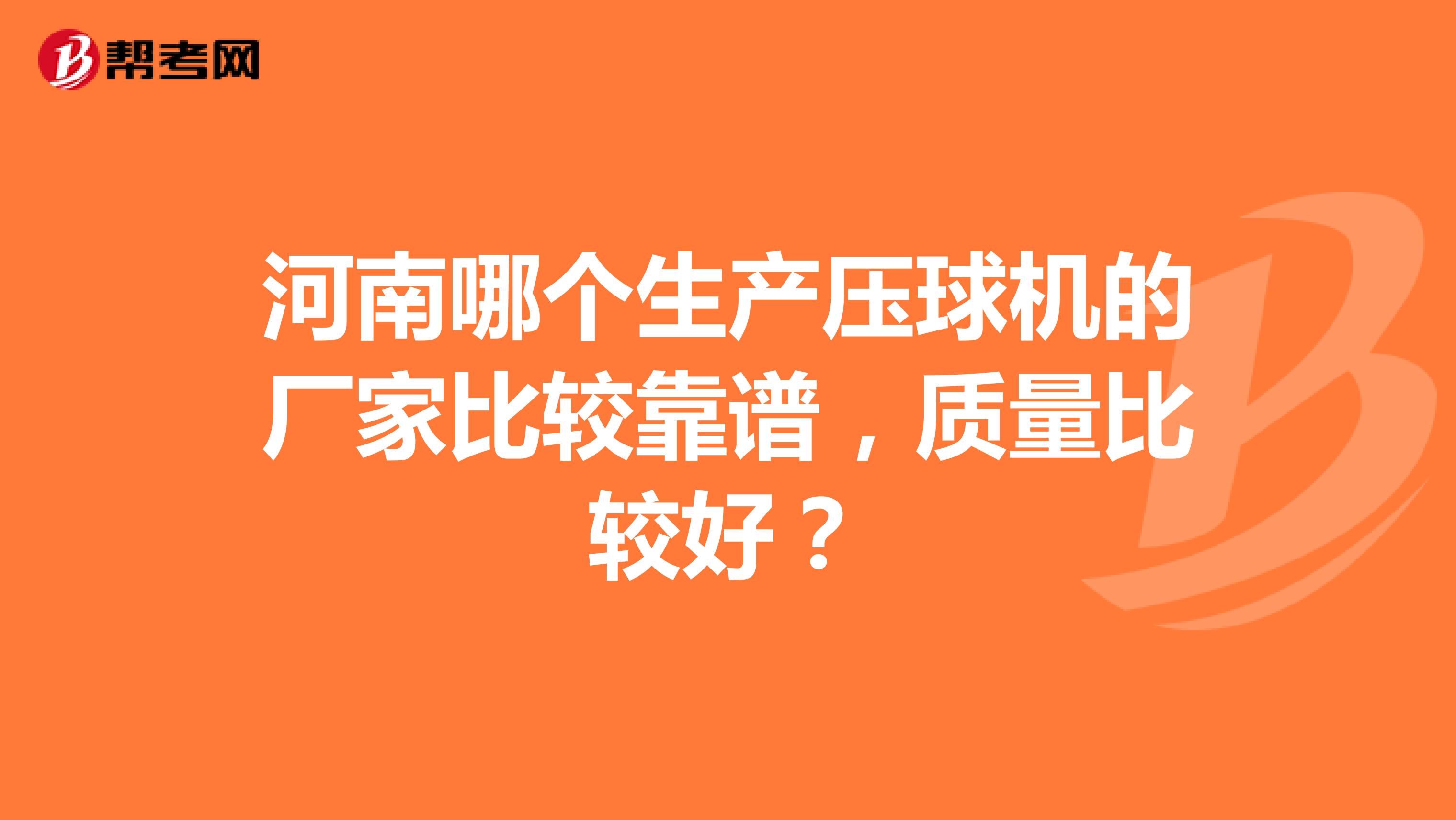 河南哪个生产压球机的厂家比较靠谱,质量比较好?