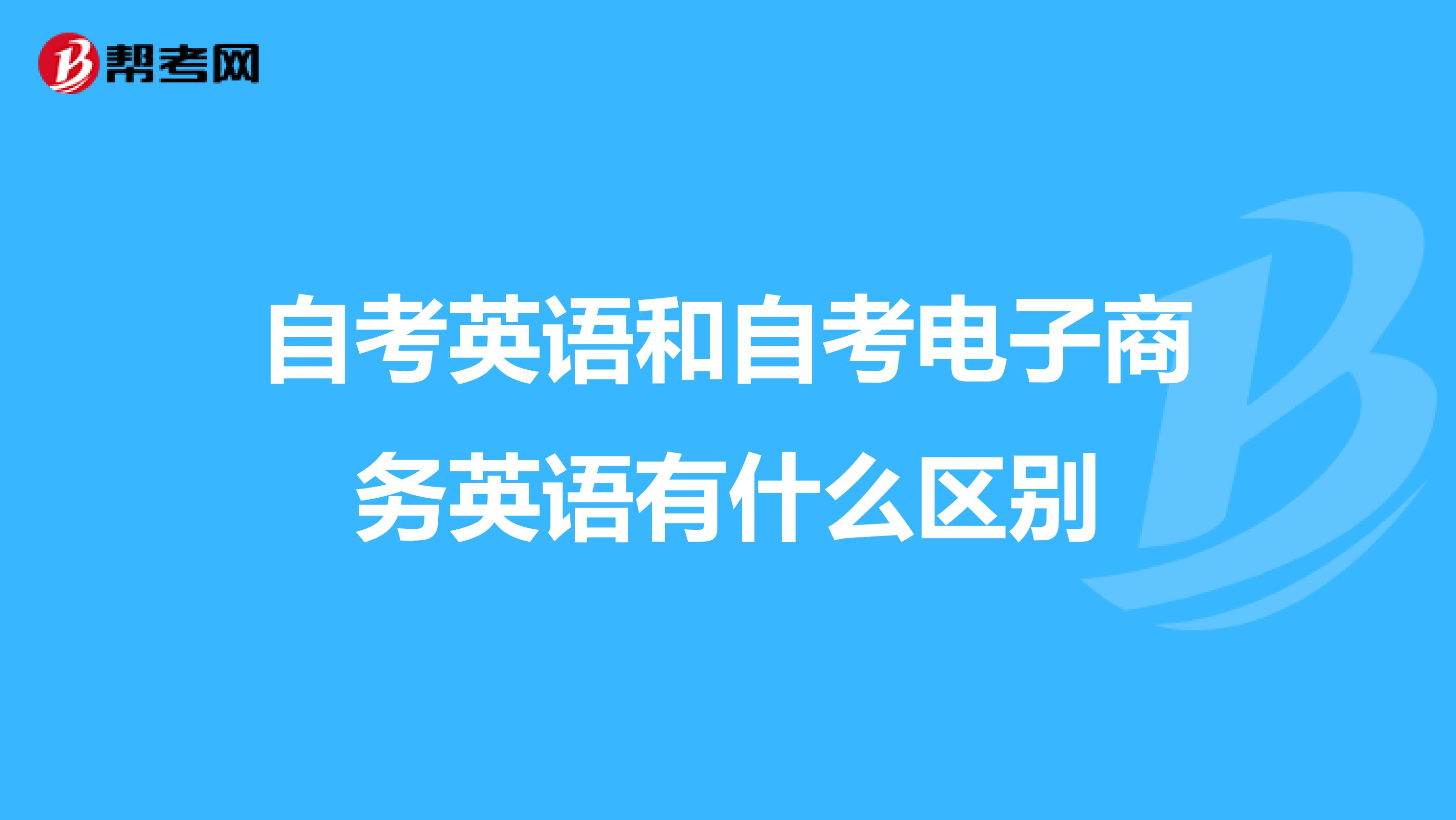 自考英语和自考电子商务英语有什么区别