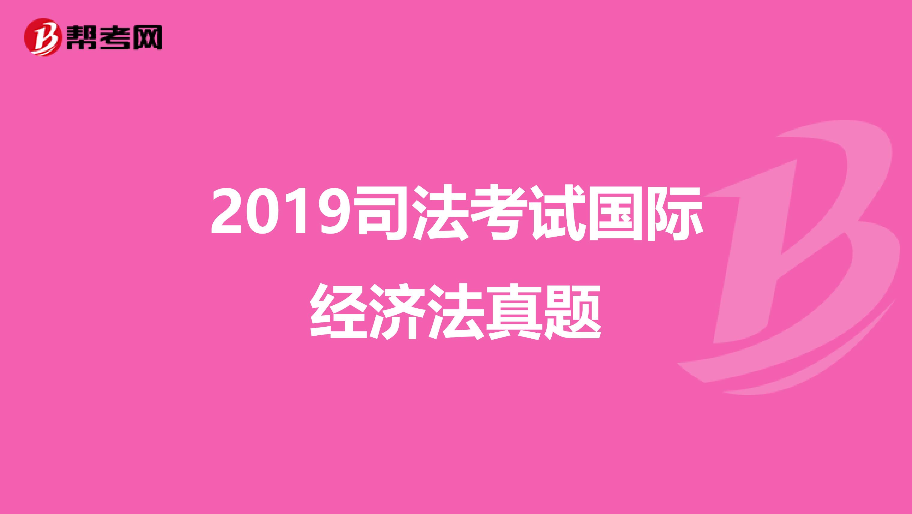2019司法考试国际经济法真题
