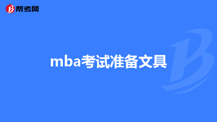 mba考试准备文具