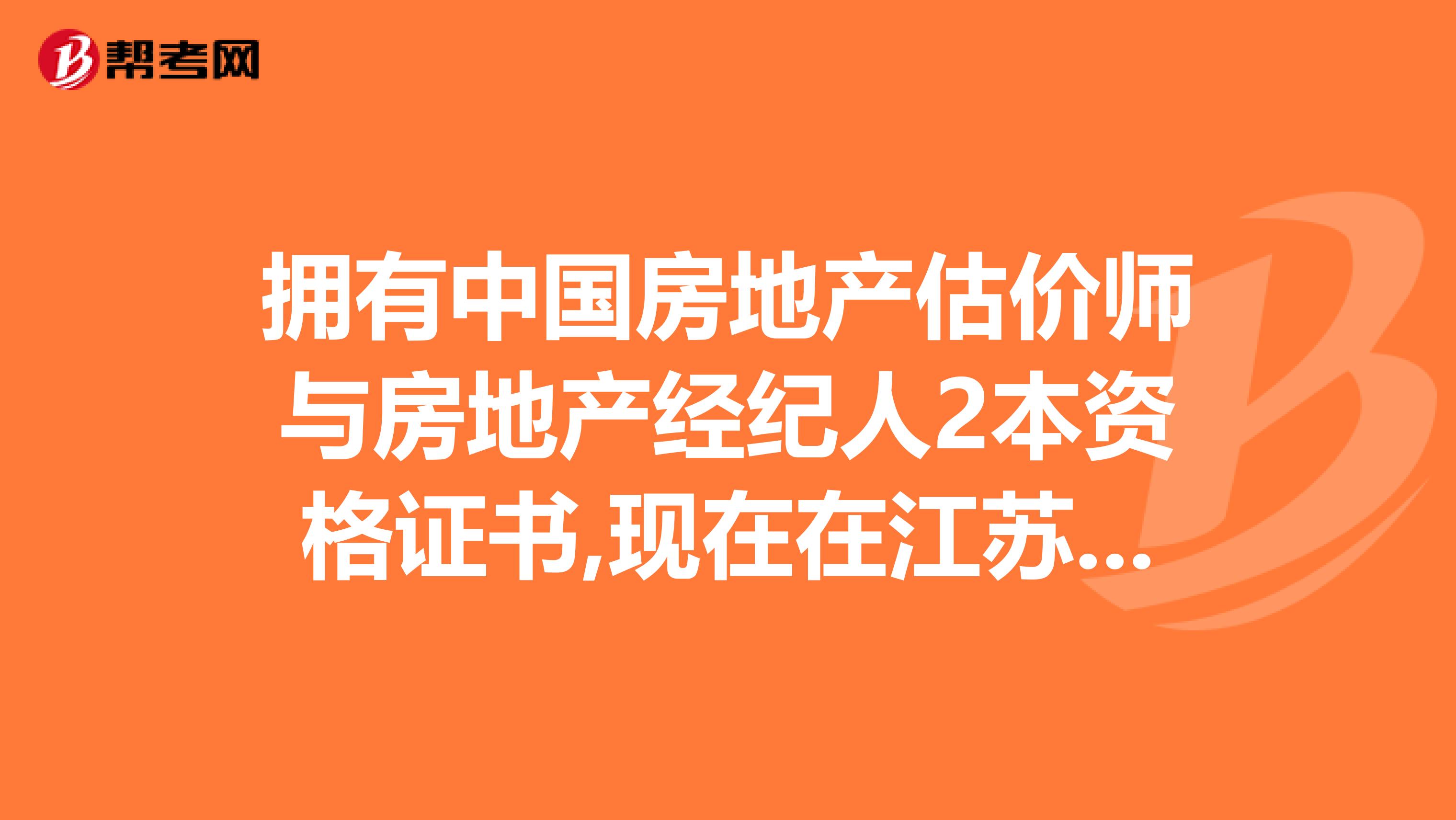 拥有中国房地产估价师与房地产经纪人2本资格证书,现在在江苏一公司一起兼职，每年能有多少兼职费