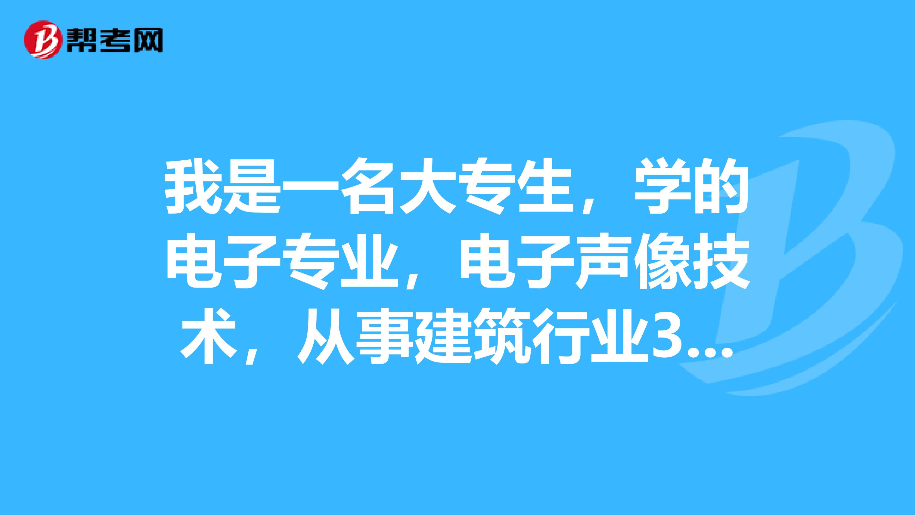 我是一名大专生，学的电子专业，电子声像技术，从事建筑行业3年，可以报考二级建造师吗