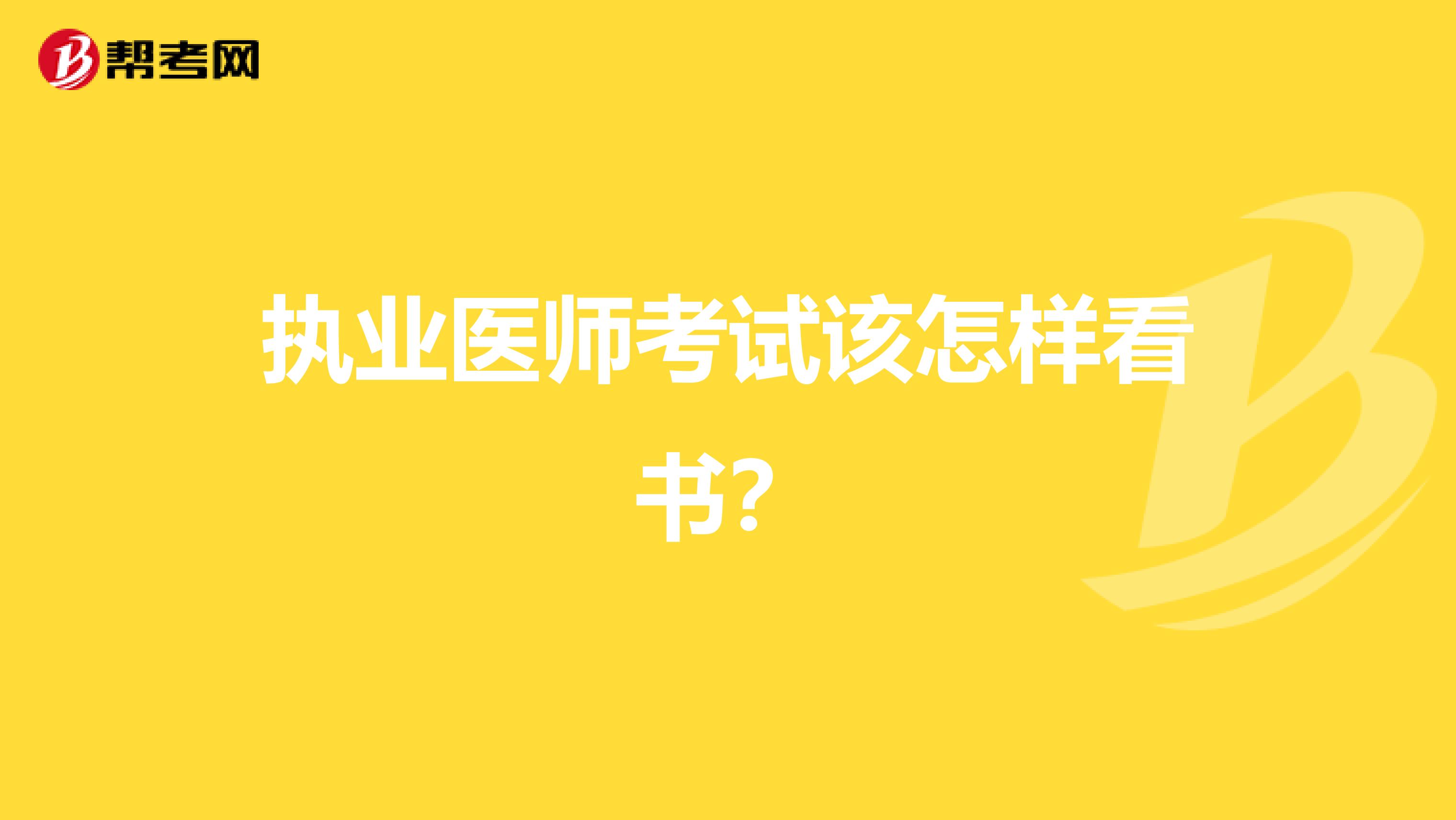 执业医师考试该怎样看书?
