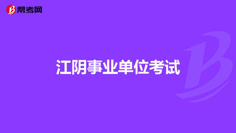江阴事业单位考试