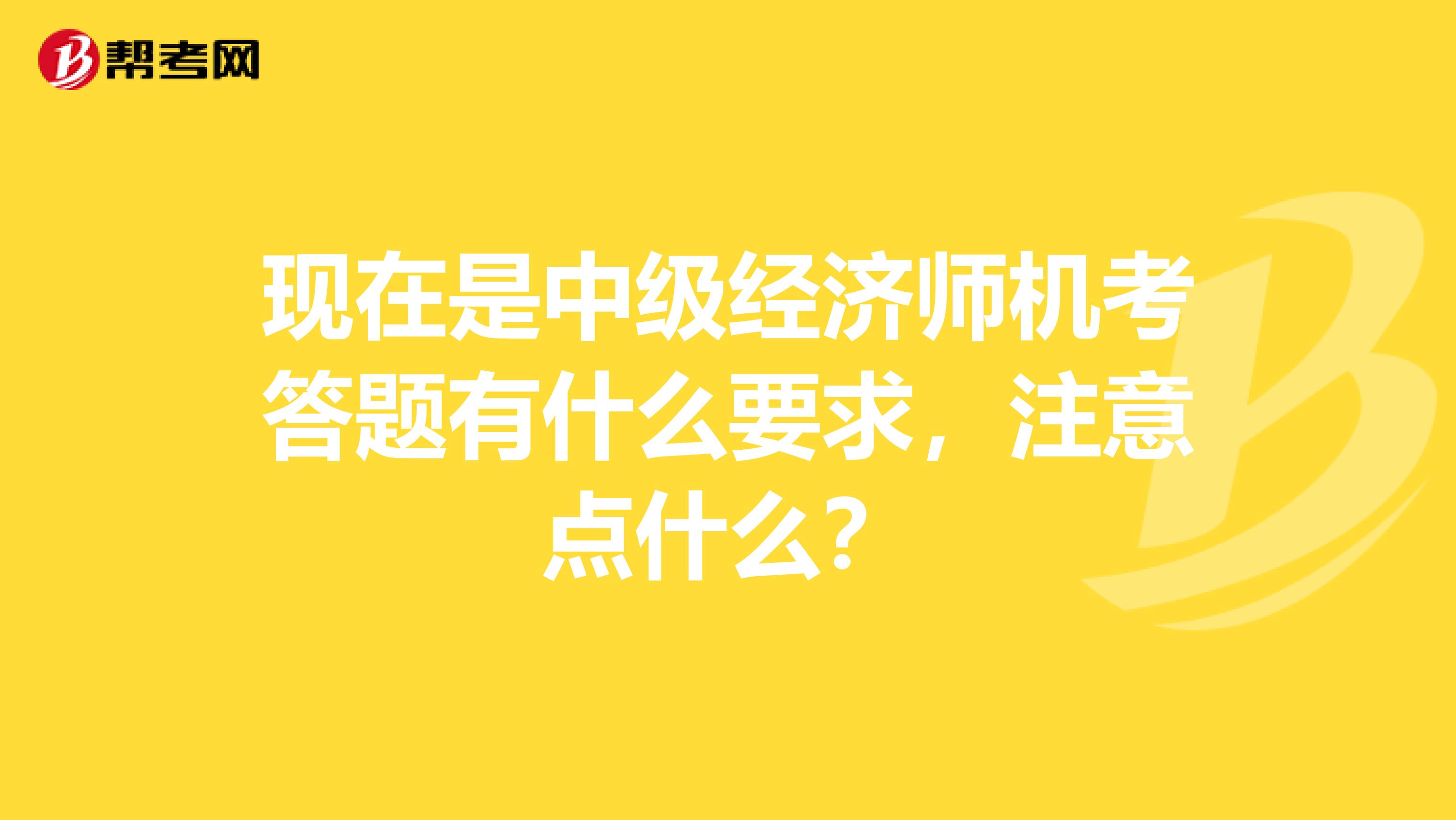 现在是中级经济师机考答题有什么要求,注意点什么?