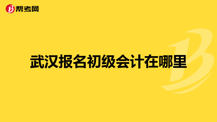 武汉报名初级会计在哪里