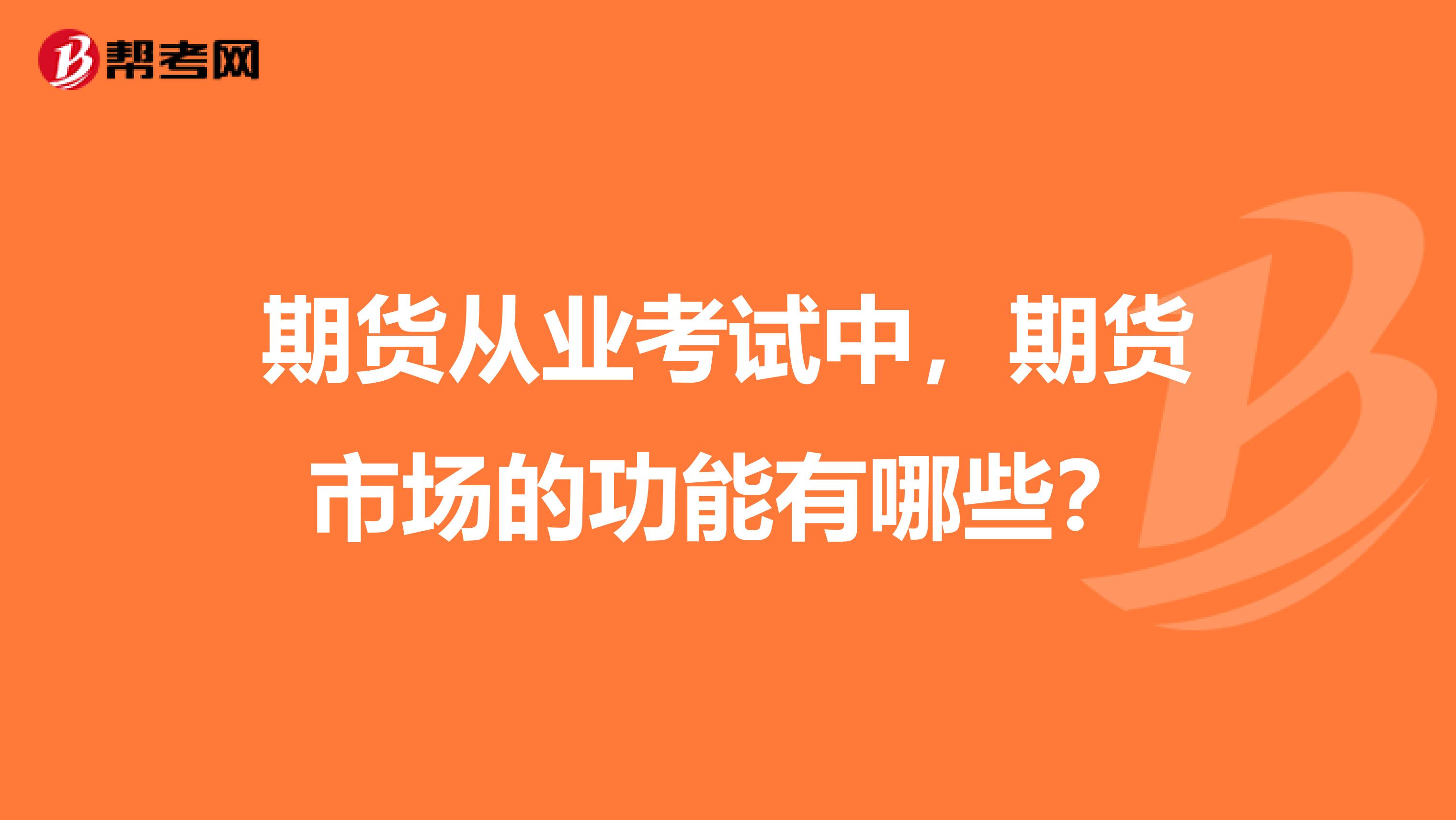 期货从业考试中，期货市场的功能有哪些？