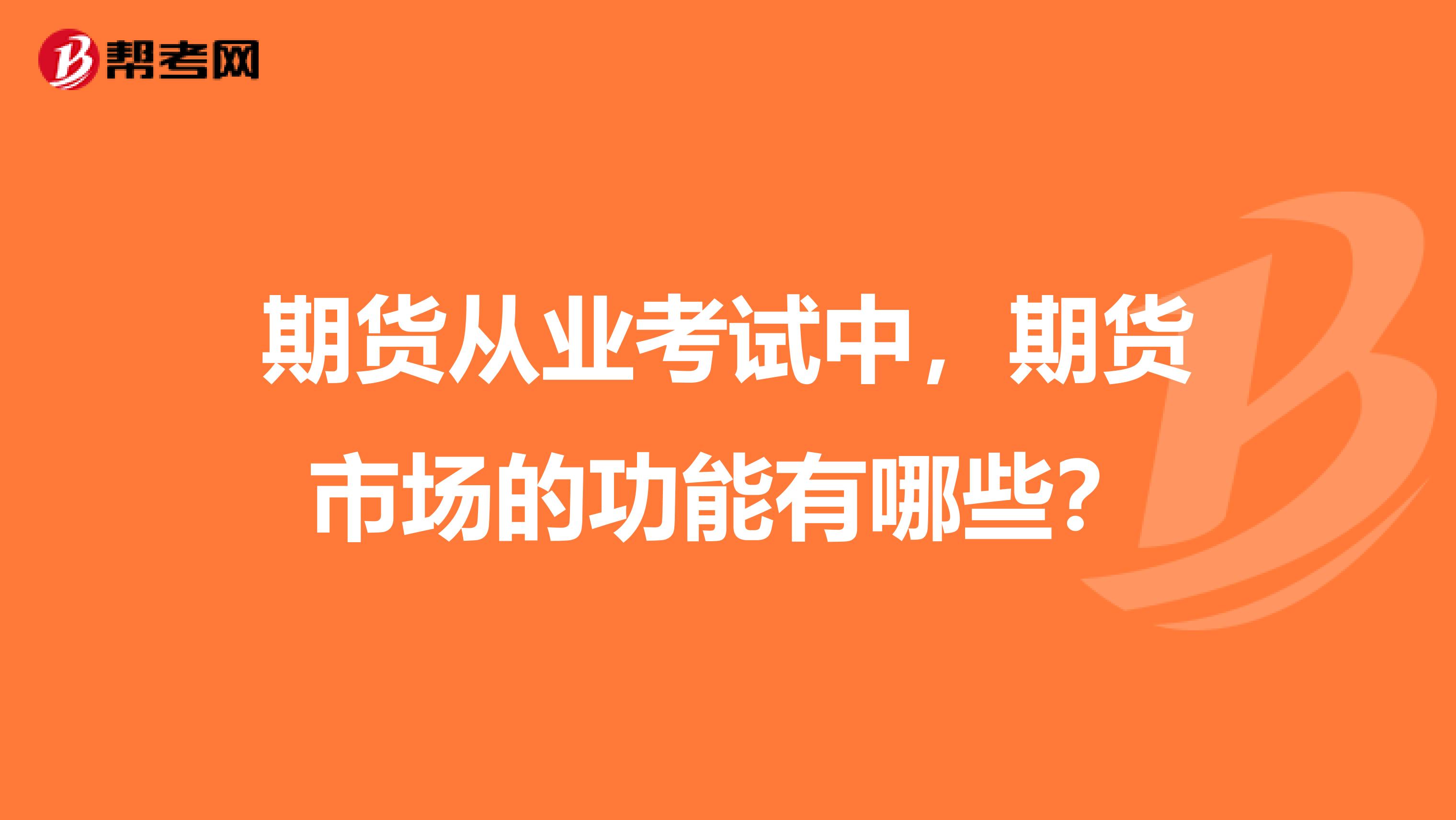 期货从业考试中，期货市场的功能有哪些？